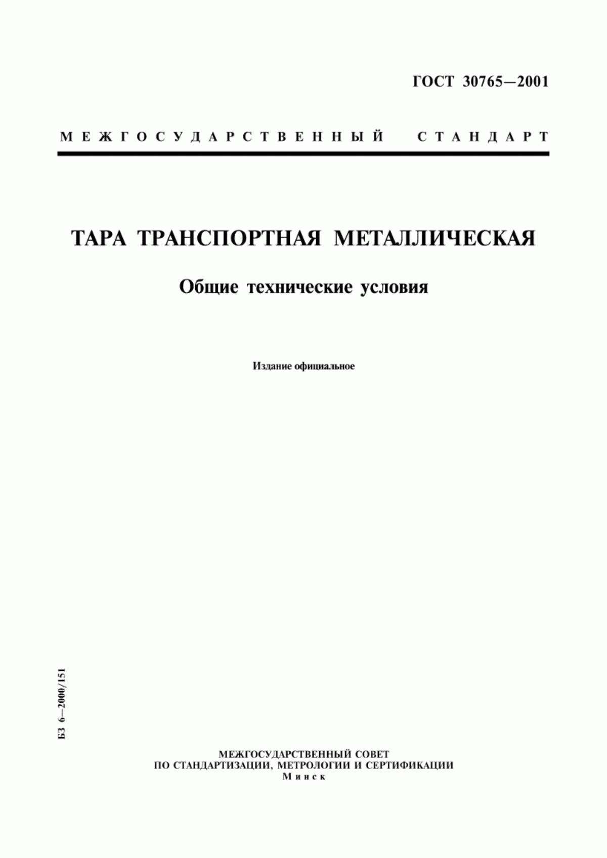 Обложка ГОСТ 30765-2001 Тара транспортная металлическая. Общие технические условия