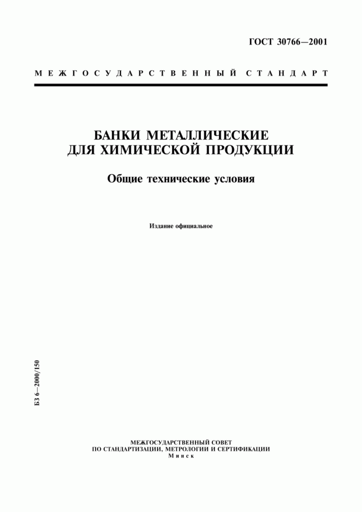 Обложка ГОСТ 30766-2001 Банки металлические для химической продукции. Общие технические условия