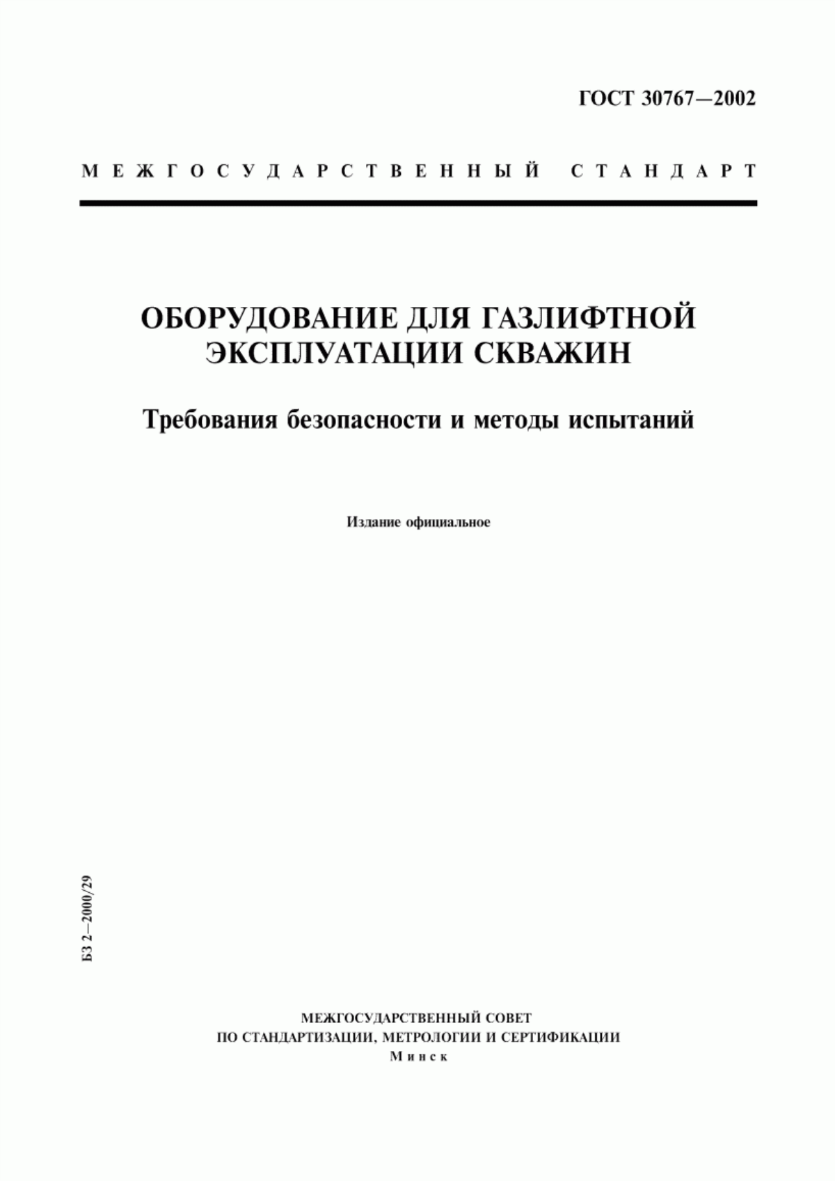 Обложка ГОСТ 30767-2002 Оборудование для газлифтной эксплуатации скважин. Требования безопасности и методы испытаний