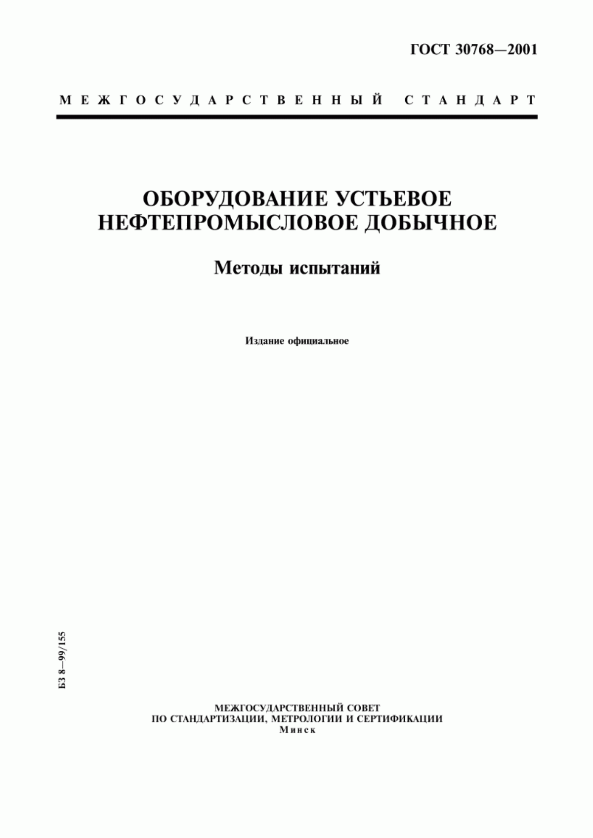 Обложка ГОСТ 30768-2001 Оборудование устьевое нефтепромысловое добычное. Методы испытаний