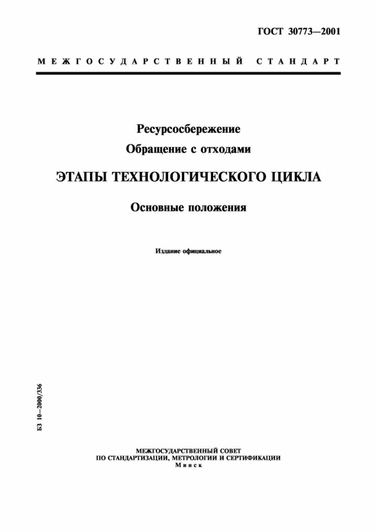 Обложка ГОСТ 30773-2001 Ресурсосбережение. Обращение с отходами. Этапы технологического цикла. Основные положения