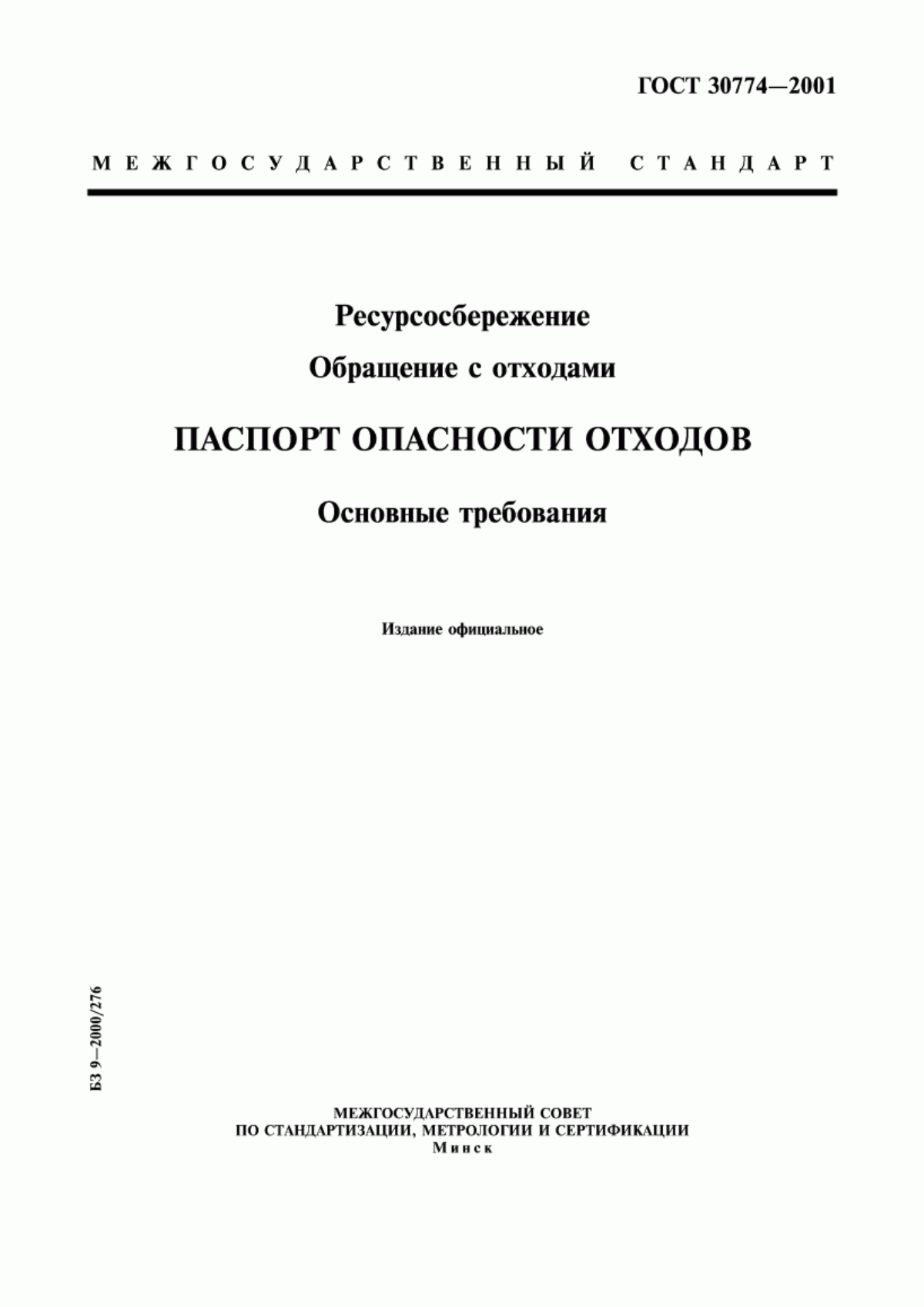 Обложка ГОСТ 30774-2001 Ресурсосбережение. Обращение с отходами. Паспорт опасности отходов. Основные требования