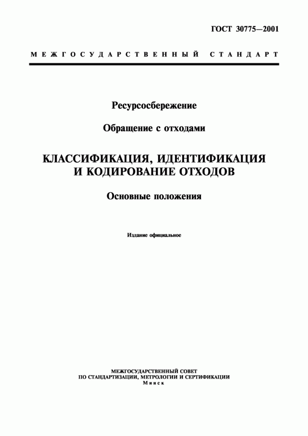 Обложка ГОСТ 30775-2001 Ресурсосбережение. Обращение с отходами. Классификация, идентификация и кодирование отходов. Основные положения