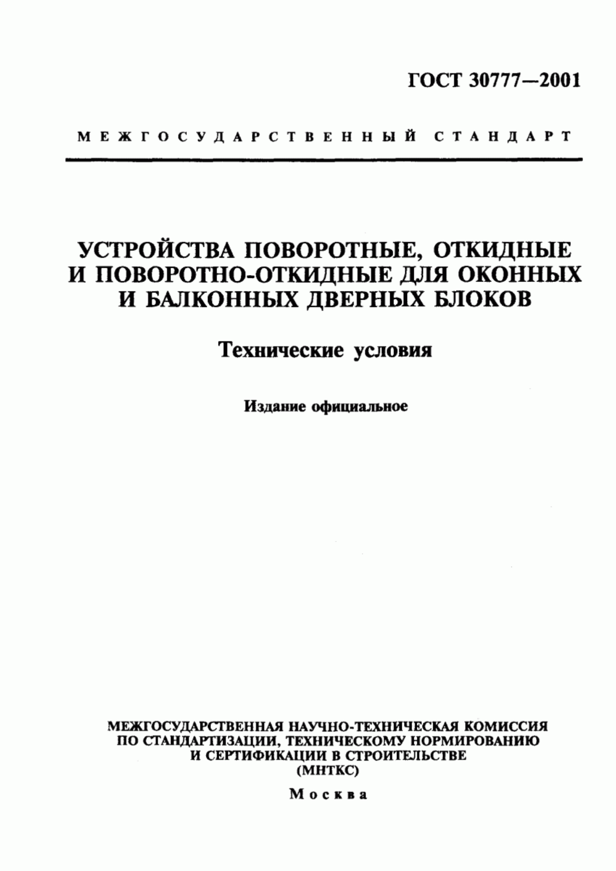 Обложка ГОСТ 30777-2001 Устройства поворотные, откидные и поворотно-откидные для оконных и балконных дверных блоков. Технические условия