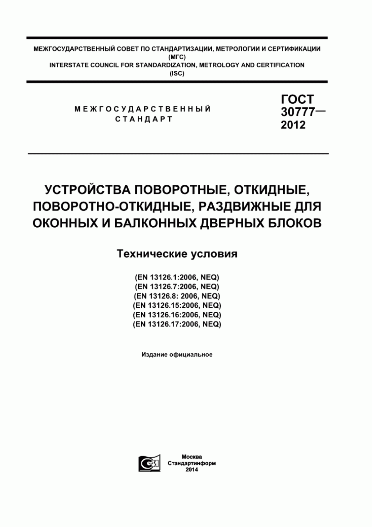 Обложка ГОСТ 30777-2012 Устройства поворотные, откидные, поворотно-откидные, раздвижные для оконных и балконных дверных блоков. Технические условия