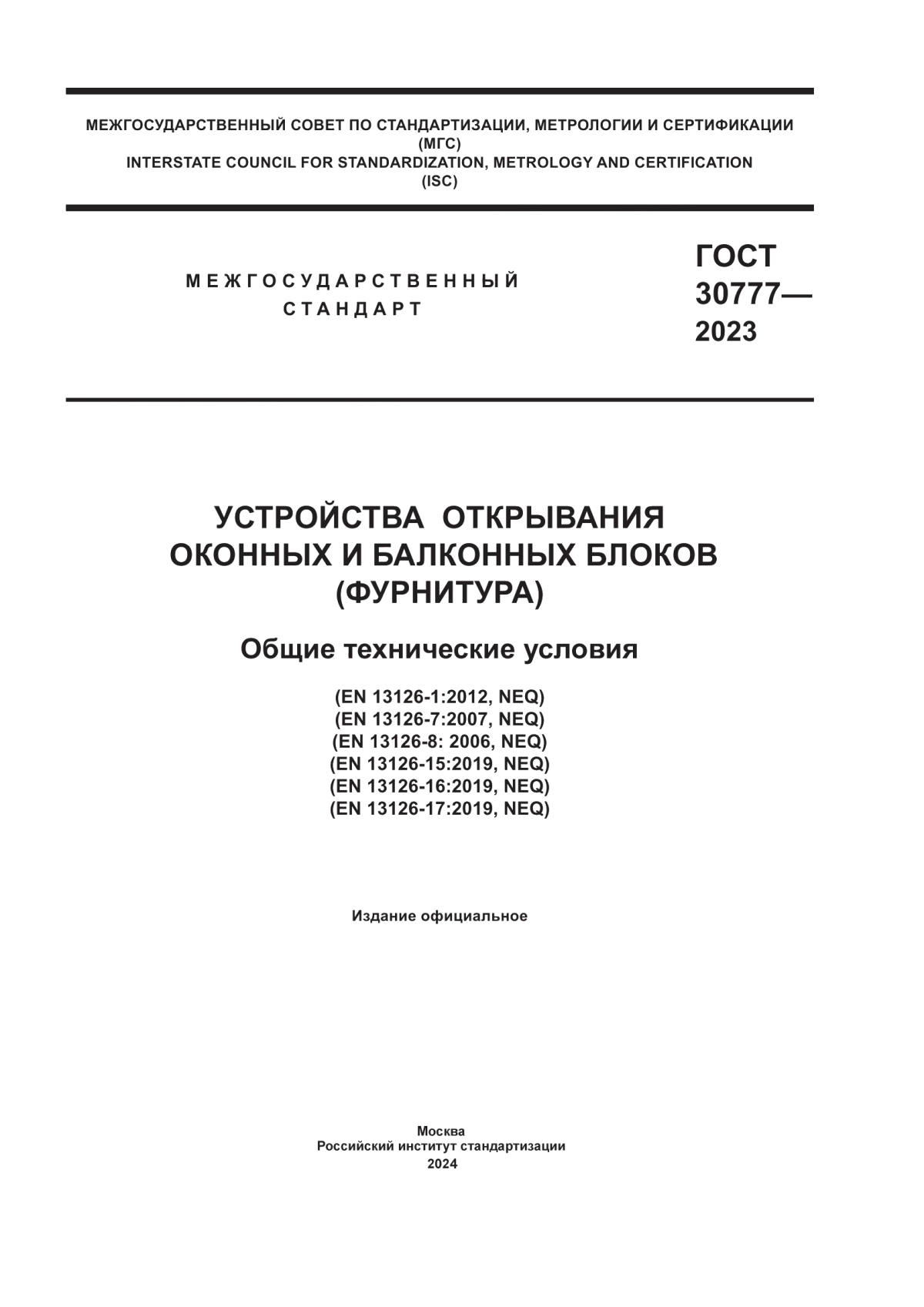 Обложка ГОСТ 30777-2023 Устройства открывания оконных и балконных блоков (фурнитура). Общие технические условия