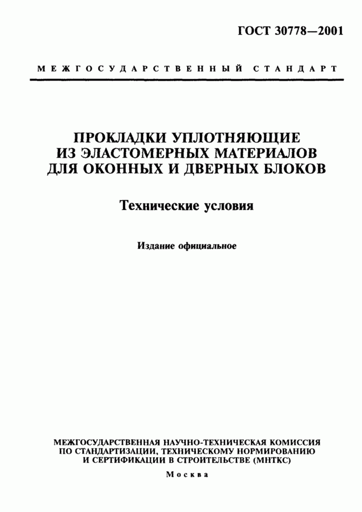 Обложка ГОСТ 30778-2001 Прокладки уплотняющие из эластомерных материалов для оконных и дверных блоков. Технические условия