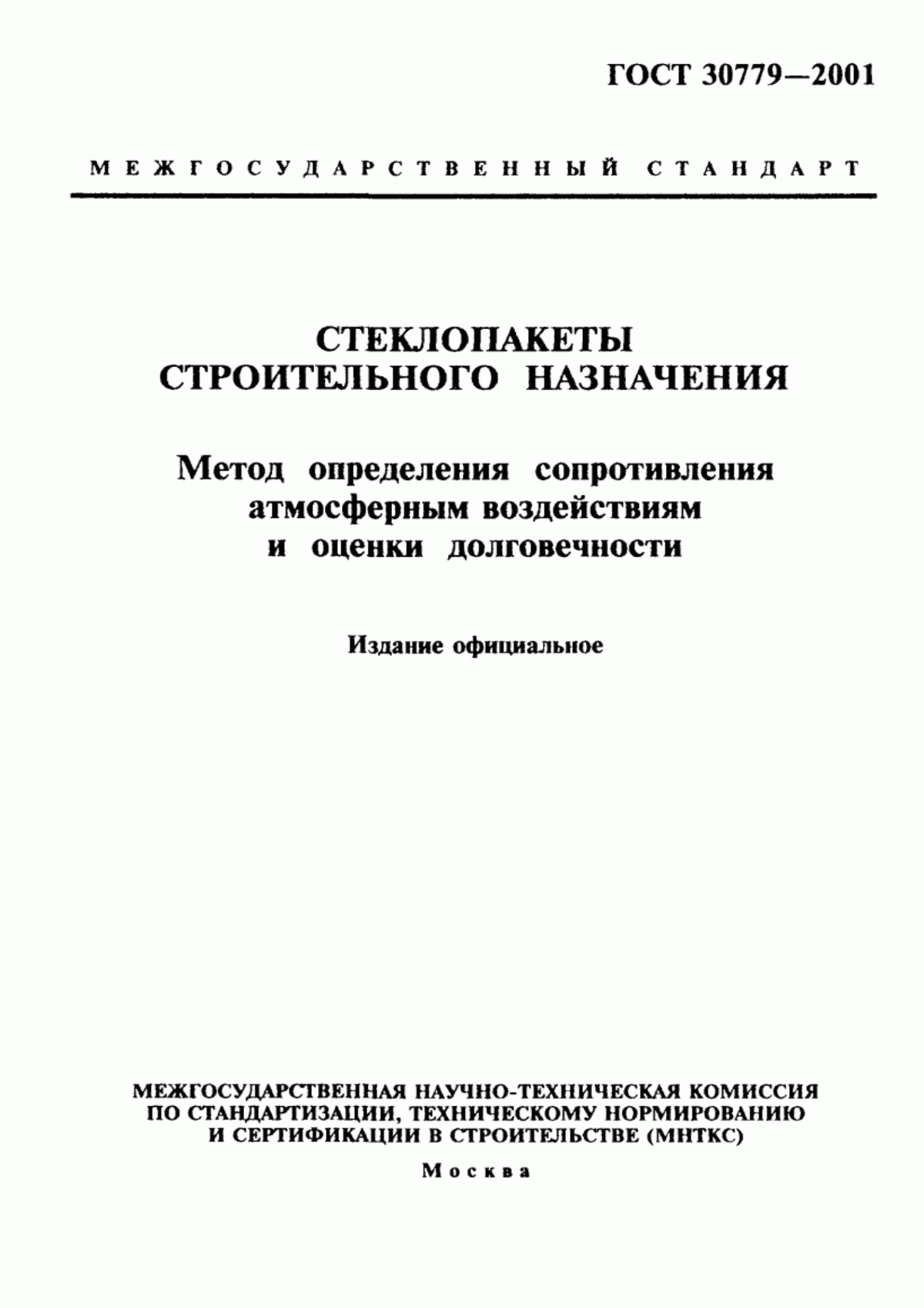 Обложка ГОСТ 30779-2001 Стеклопакеты строительного назначения. Метод определения сопротивления атмосферным воздействиям и оценки долговечности