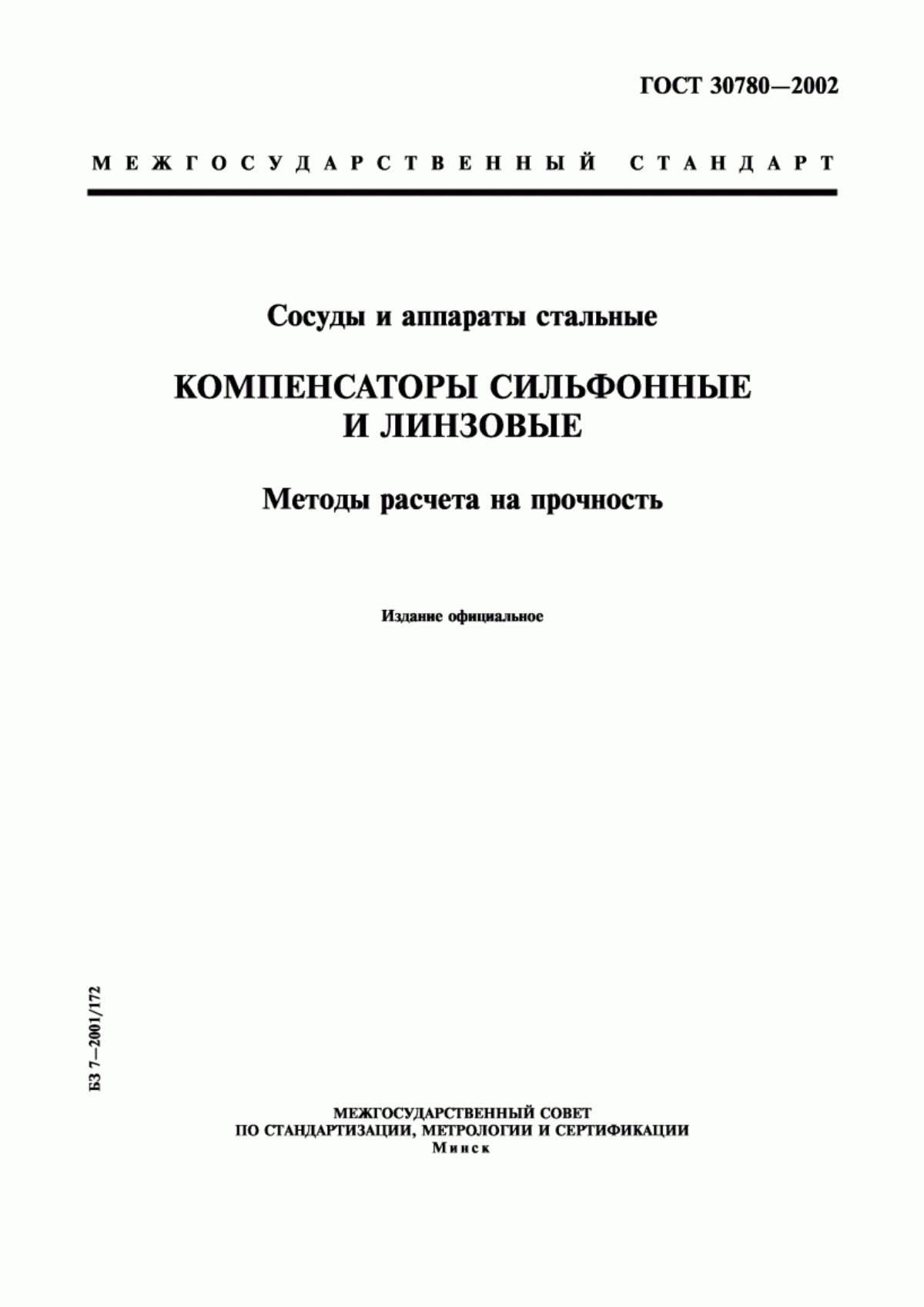 Обложка ГОСТ 30780-2002 Сосуды и аппараты стальные. Компенсаторы сильфонные и линзовые. Методы расчета на прочность