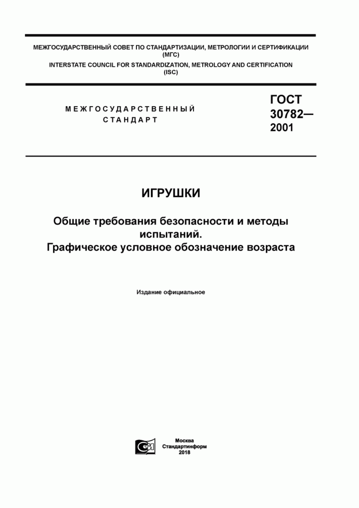 Обложка ГОСТ 30782-2001 Игрушки. Общие требования безопасности и методы испытаний. Графическое условное обозначение возраста