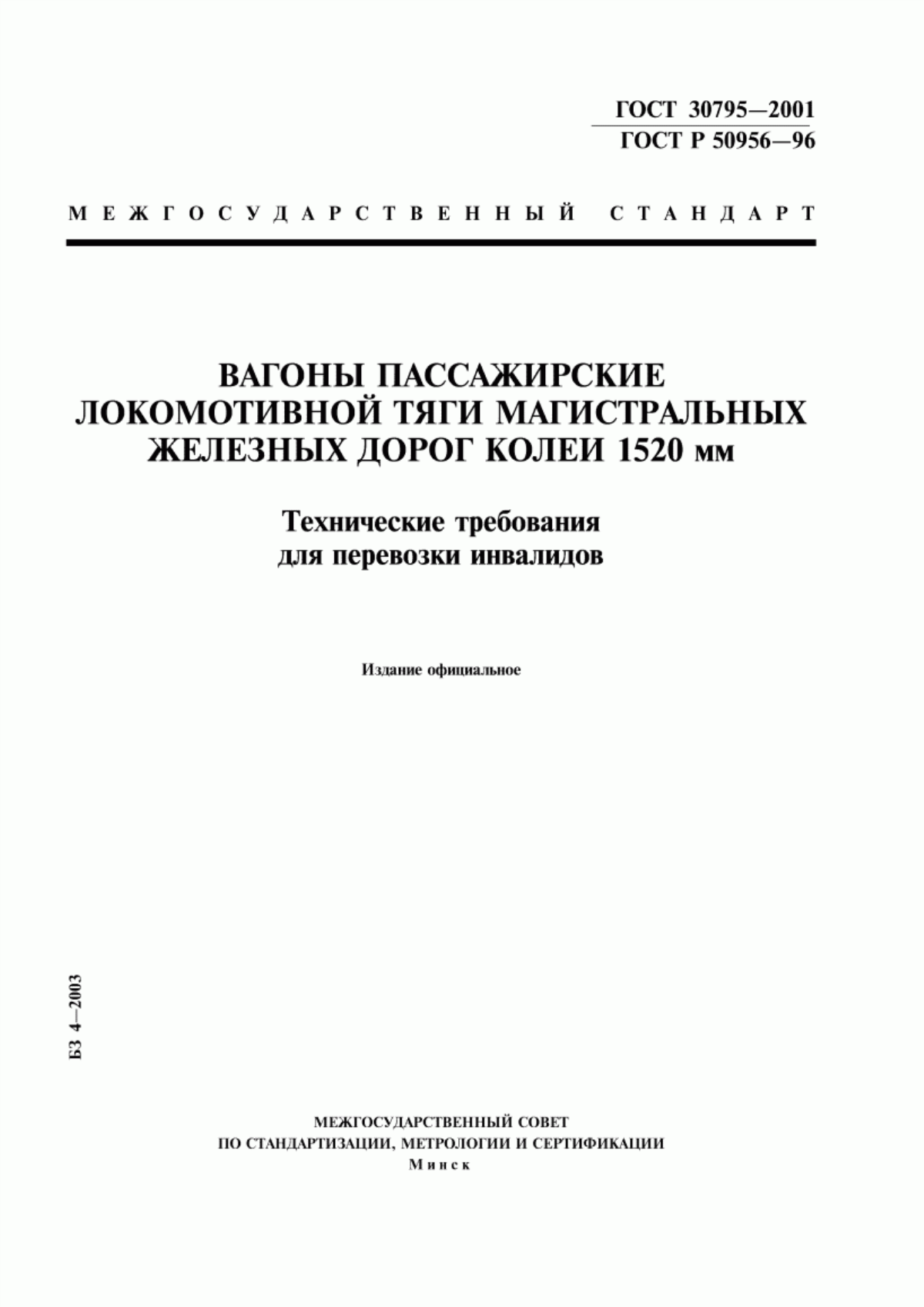 Обложка ГОСТ 30795-2001 Вагоны пассажирские локомотивной тяги магистральных железных дорог колеи 1520 мм. Технические требования для перевозки инвалидов