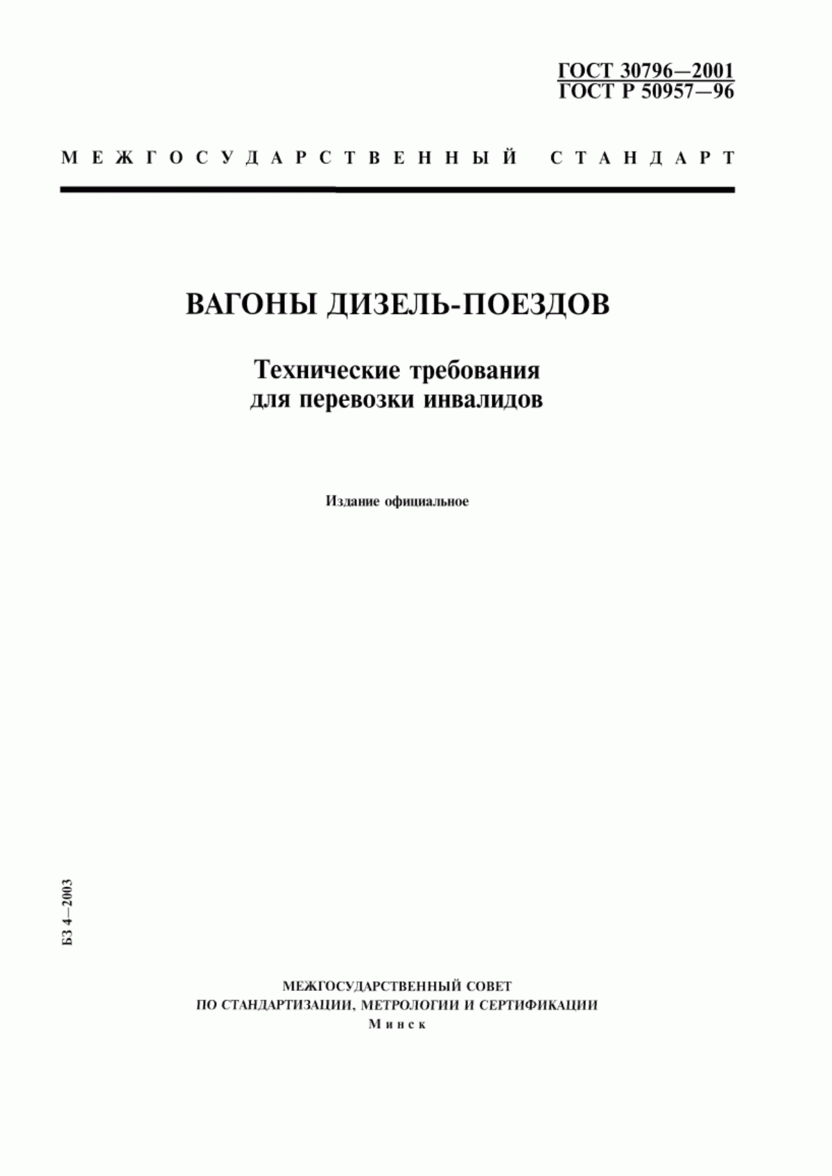 Обложка ГОСТ 30796-2001 Вагоны дизель-поездов. Технические требования для перевозки инвалидов