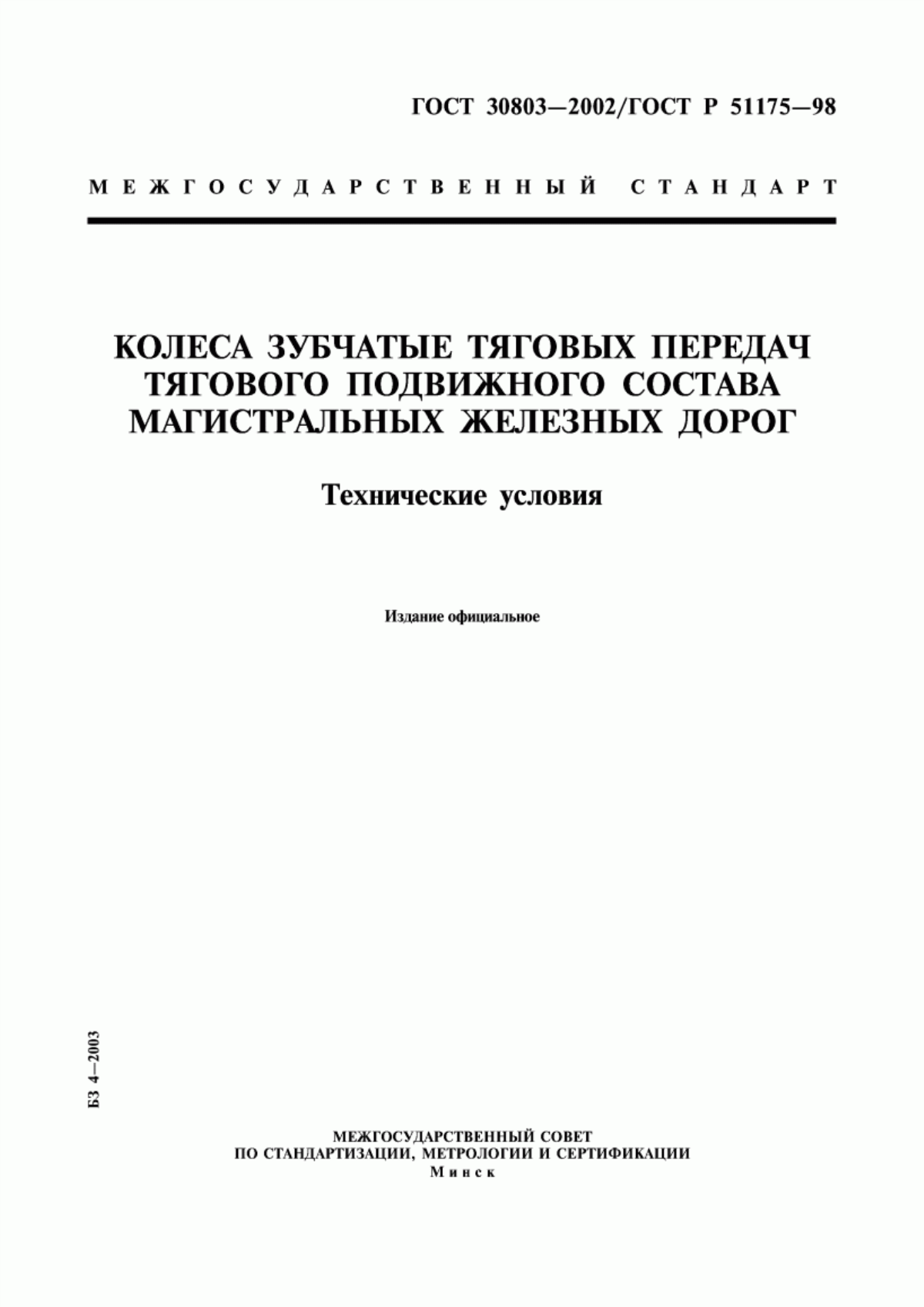 Обложка ГОСТ 30803-2002 Колеса зубчатые тяговых передач тягового подвижного состава магистральных железных дорог. Технические условия