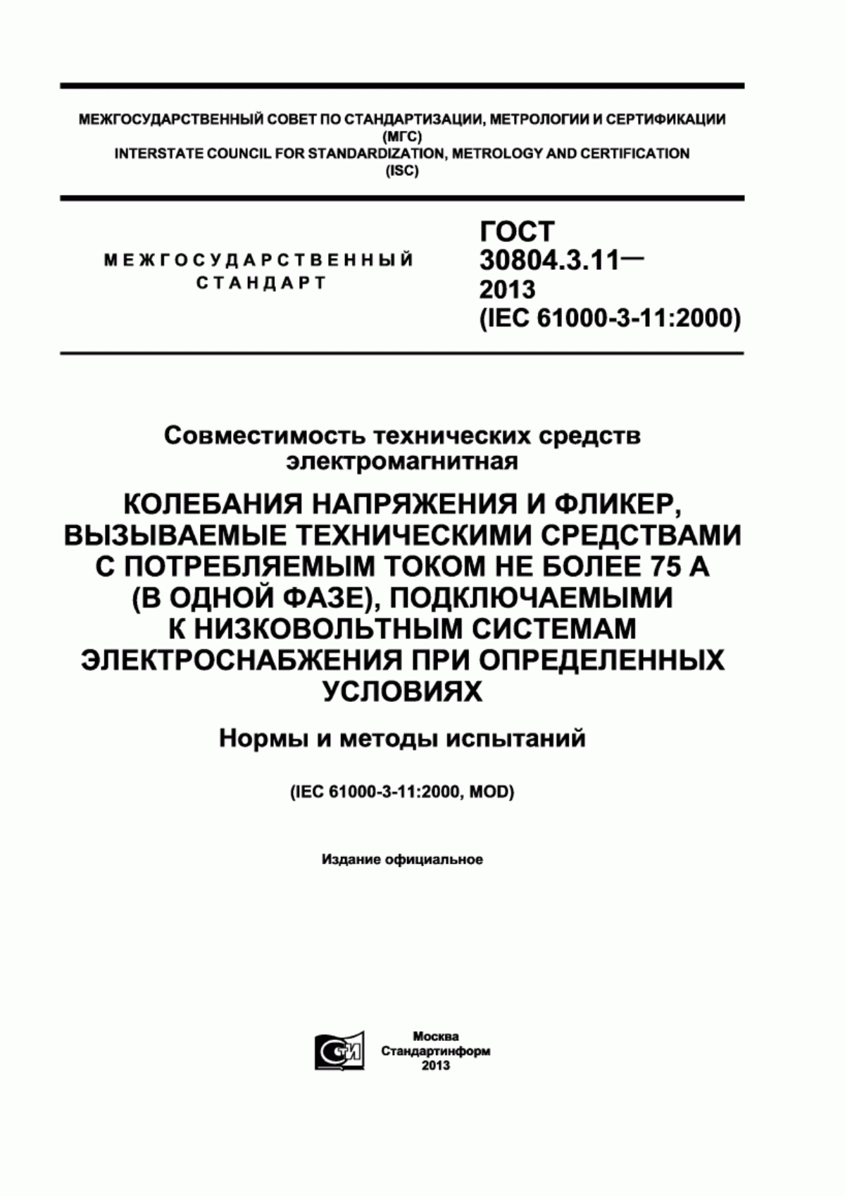 Обложка ГОСТ 30804.3.11-2013 Совместимость технических средств электромагнитная. Колебания напряжения и фликер, вызываемые техническими средствами с потребляемым током не более 75 А (в одной фазе), подключаемыми к низковольтным системам электроснабжения при определенных условиях. Нормы и методы испытаний