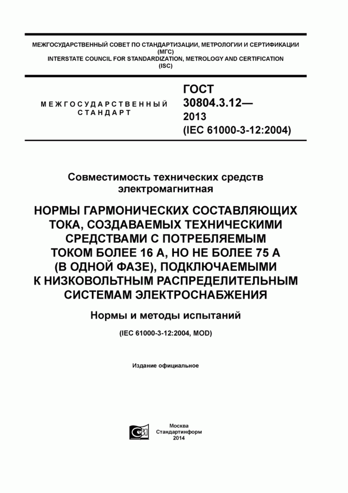 Обложка ГОСТ 30804.3.12-2013 Совместимость технических средств электромагнитная. Нормы гармонических составляющих тока, создаваемых техническими средствами с потребляемым током более 16 А, но не более 75 А (в одной фазе), подключаемыми к низковольтным распределительным системам электроснабжения. Нормы и методы испытаний