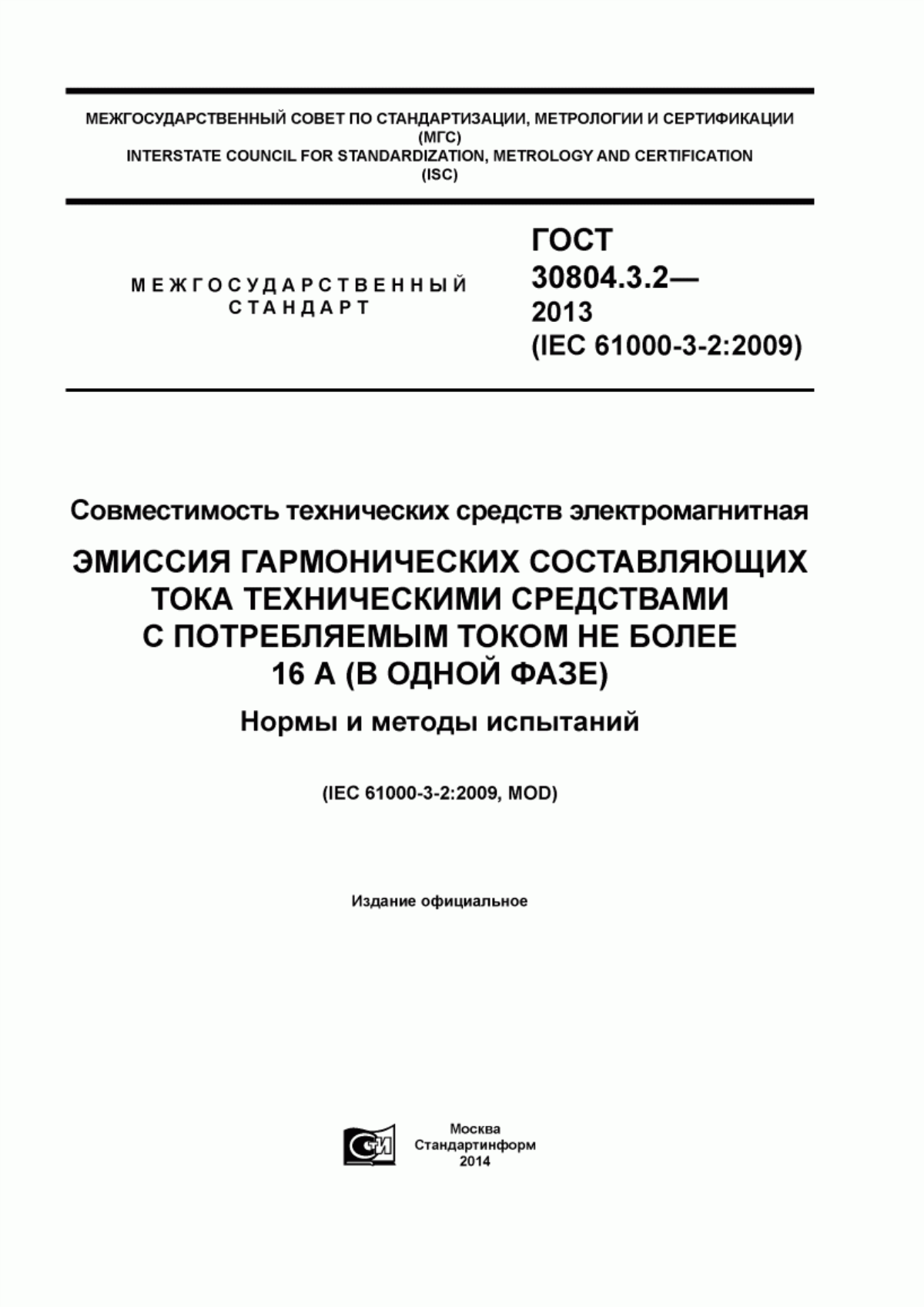 Обложка ГОСТ 30804.3.2-2013 Совместимость технических средств электромагнитная. Эмиссия гармонических составляющих тока техническими средствами с потребляемым током не более 16 А (в одной фазе). Нормы и методы испытаний