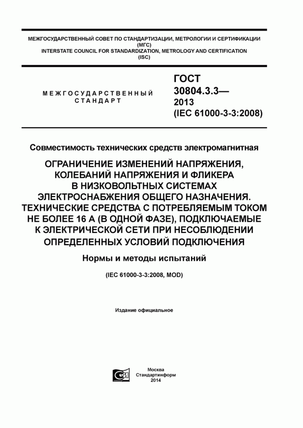 Обложка ГОСТ 30804.3.3-2013 Совместимость технических средств электромагнитная. Ограничение изменений напряжения, колебаний напряжения и фликера в низковольтных системах электроснабжения общего назначения. Технические средства с потребляемым током не более 16 А (в одной фазе), подключаемые к электрической сети при несоблюдении определенных условий подключения. Нормы и методы испытаний