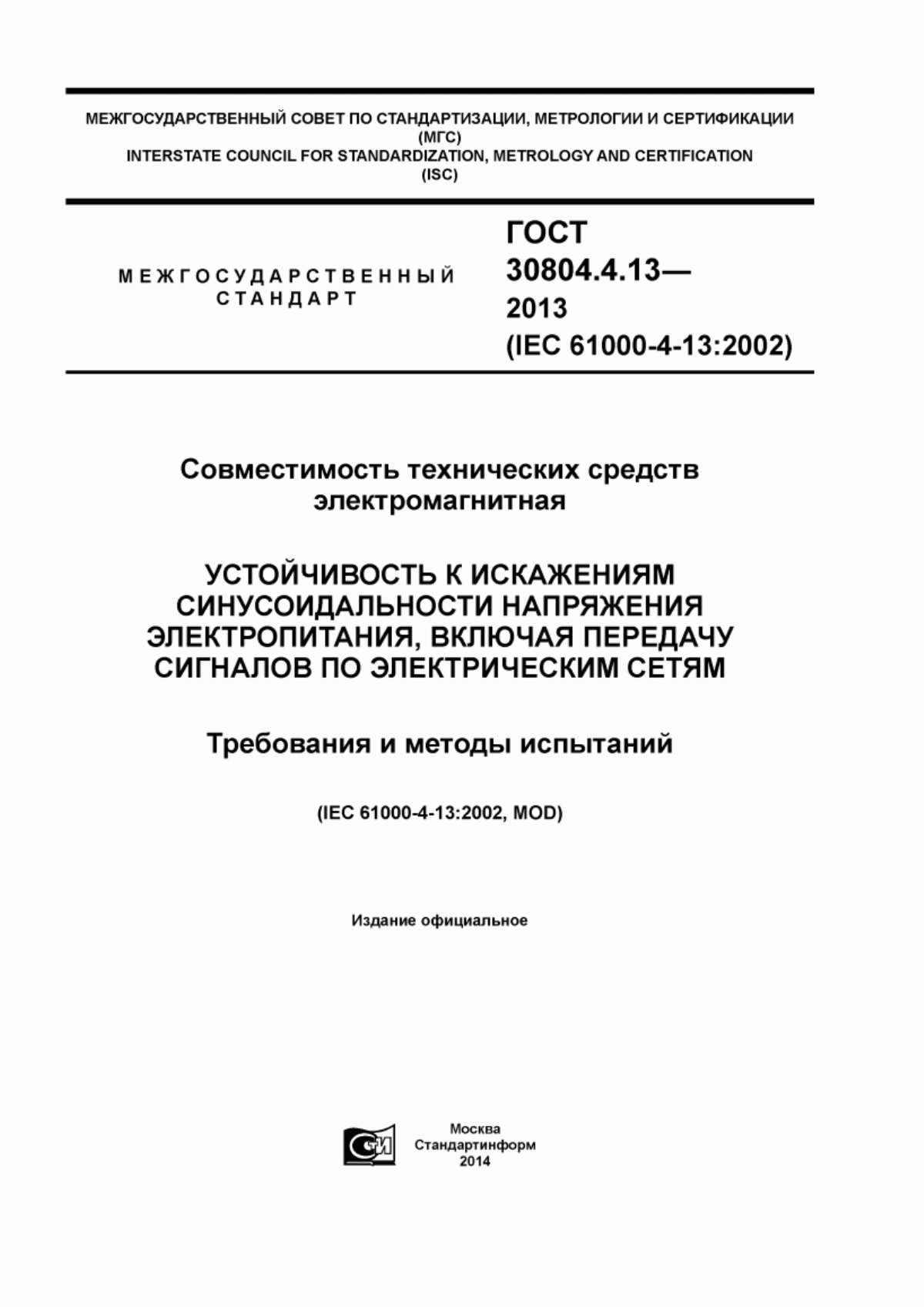 Обложка ГОСТ 30804.4.13-2013 Совместимость технических средств электромагнитная. Устойчивость к искажениям синусоидальности напряжения электропитания, включая передачу сигналов по электрическим сетям. Требования и методы испытаний