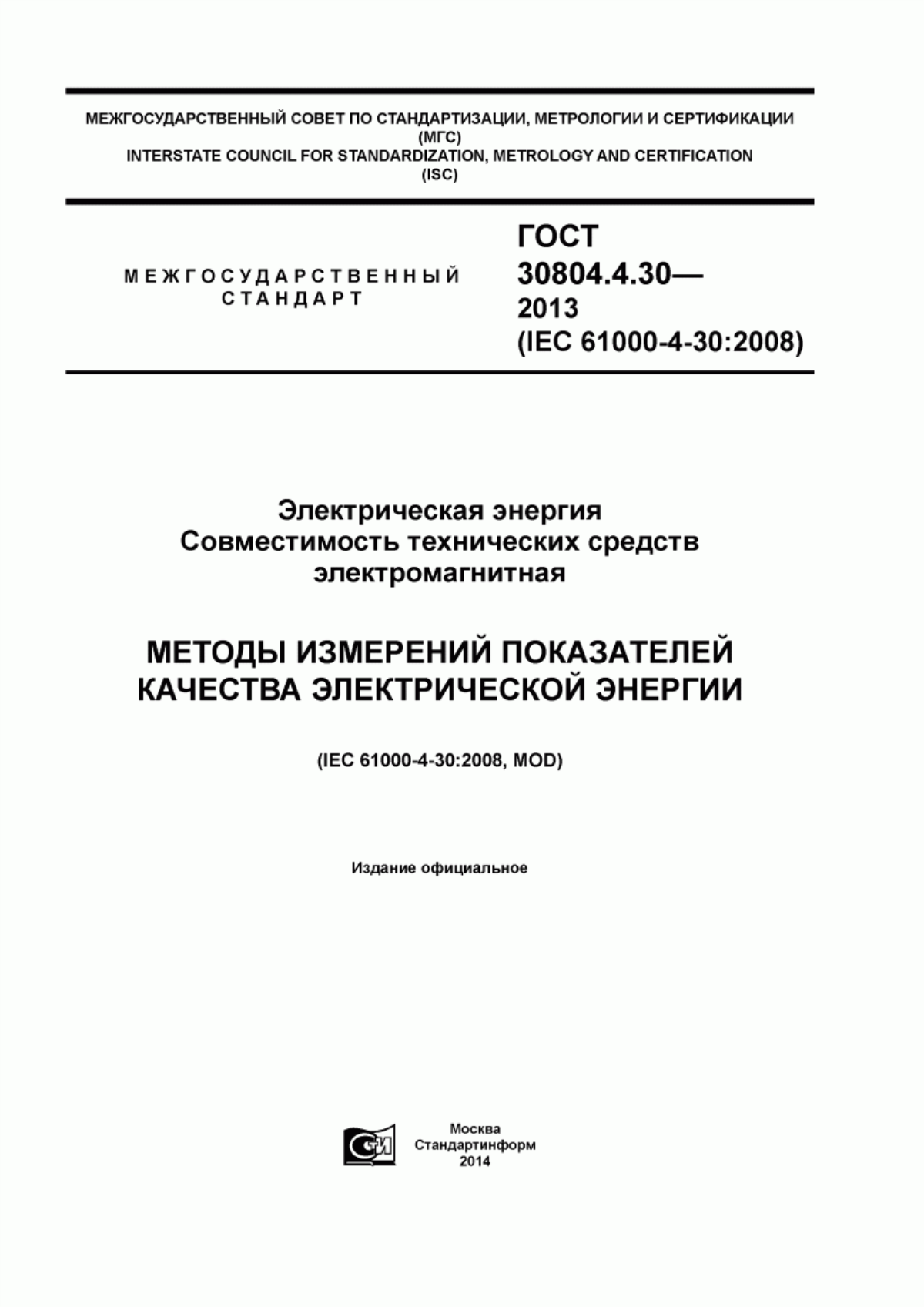 Обложка ГОСТ 30804.4.30-2013 Электрическая энергия. Совместимость технических средств электромагнитная. Методы измерений показателей качества электрической энергии