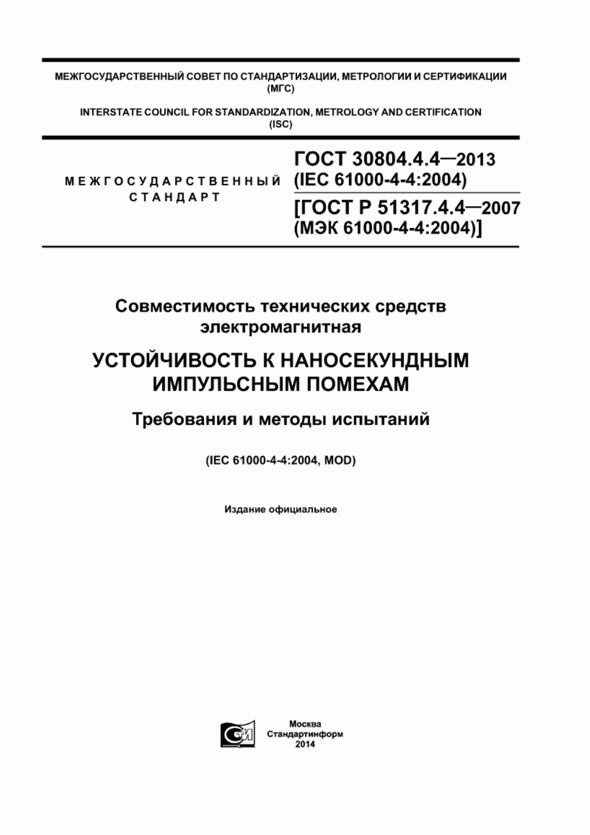 Обложка ГОСТ 30804.4.4-2013 Совместимость технических средств электромагнитная. Устойчивость к наносекундным импульсным помехам. Требования и методы испытаний