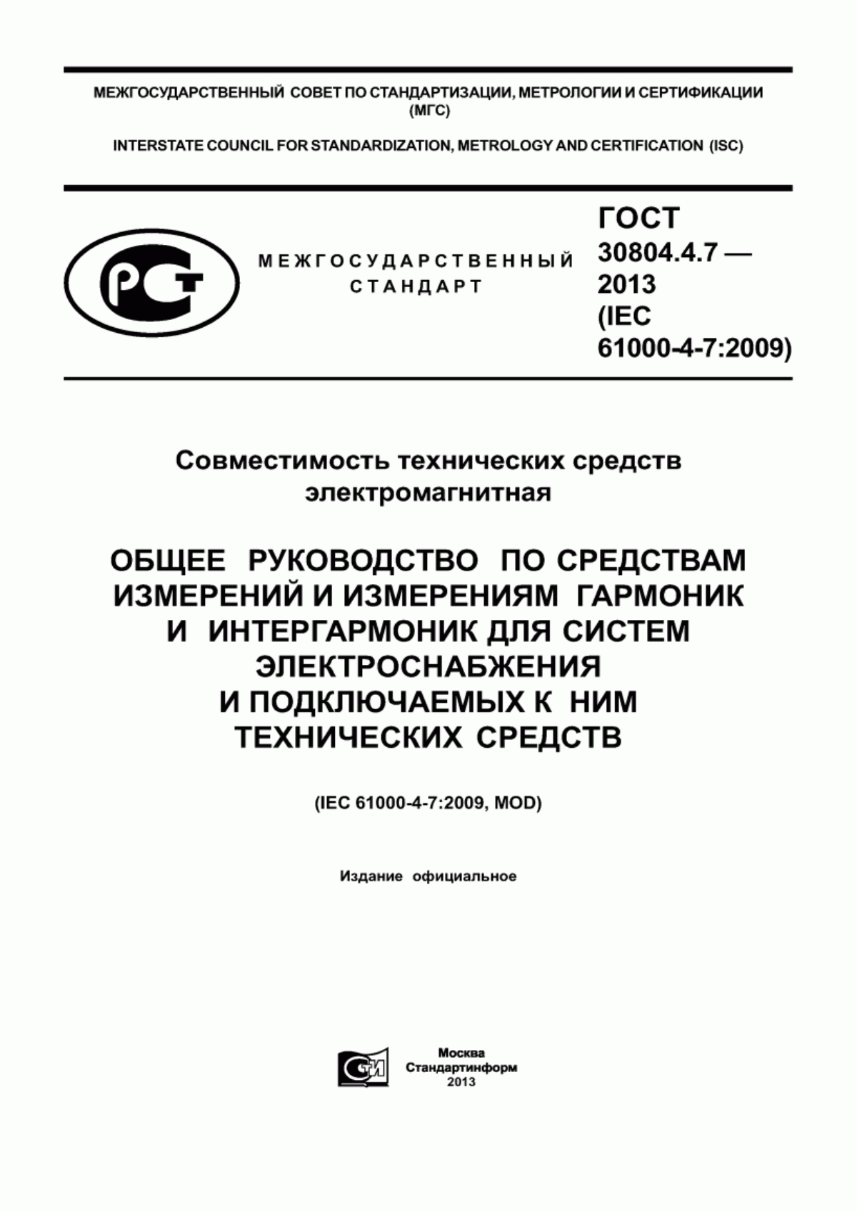Обложка ГОСТ 30804.4.7-2013 Совместимость технических средств электромагнитная. Общее руководство по средствам измерений и измерениям гармоник и интергармоник для систем электроснабжения и подключаемых к ним технических средств