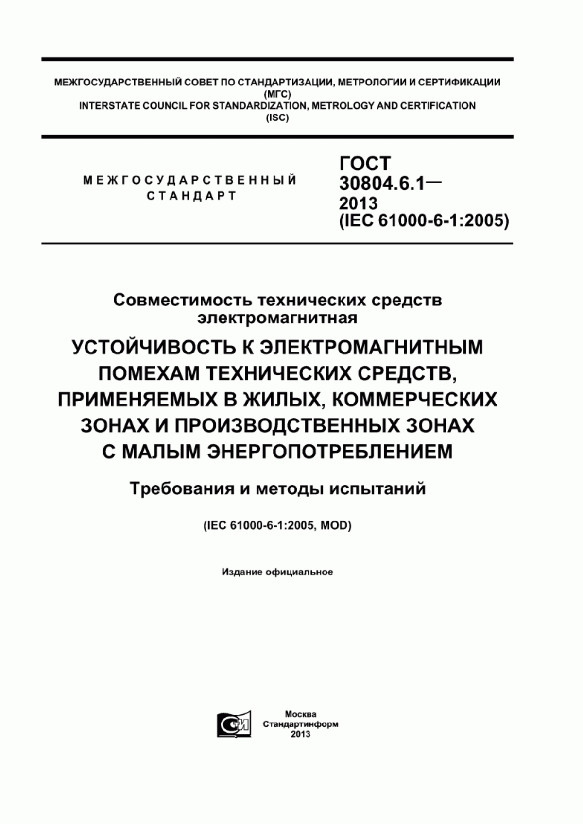 Обложка ГОСТ 30804.6.1-2013 Совместимость технических средств электромагнитная. Устойчивость к электромагнитным помехам технических средств, применяемых в жилых, коммерческих зонах и производственных зонах с малым энергопотреблением. Требования и методы испытаний