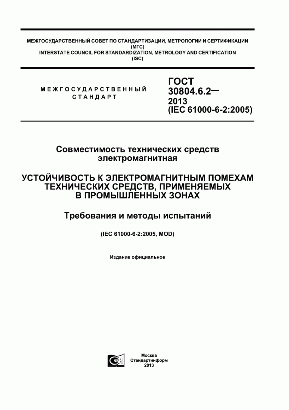 Обложка ГОСТ 30804.6.2-2013 Совместимость технических средств электромагнитная. Устойчивость к электромагнитным помехам технических средств, применяемых в промышленных зонах. Требования и методы испытаний