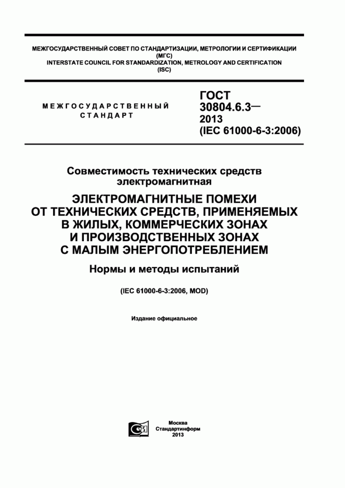 Обложка ГОСТ 30804.6.3-2013 Совместимость технических средств электромагнитная. Электромагнитные помехи от технических средств, применяемых в жилых, коммерческих зонах и производственных зонах с малым энергопотреблением. Нормы и методы испытаний