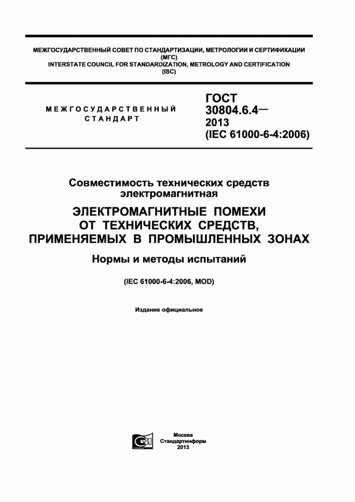 Обложка ГОСТ 30804.6.4-2013 Совместимость технических средств электромагнитная. Электромагнитные помехи от технических средств, применяемых в промышленных зонах. Нормы и методы испытаний