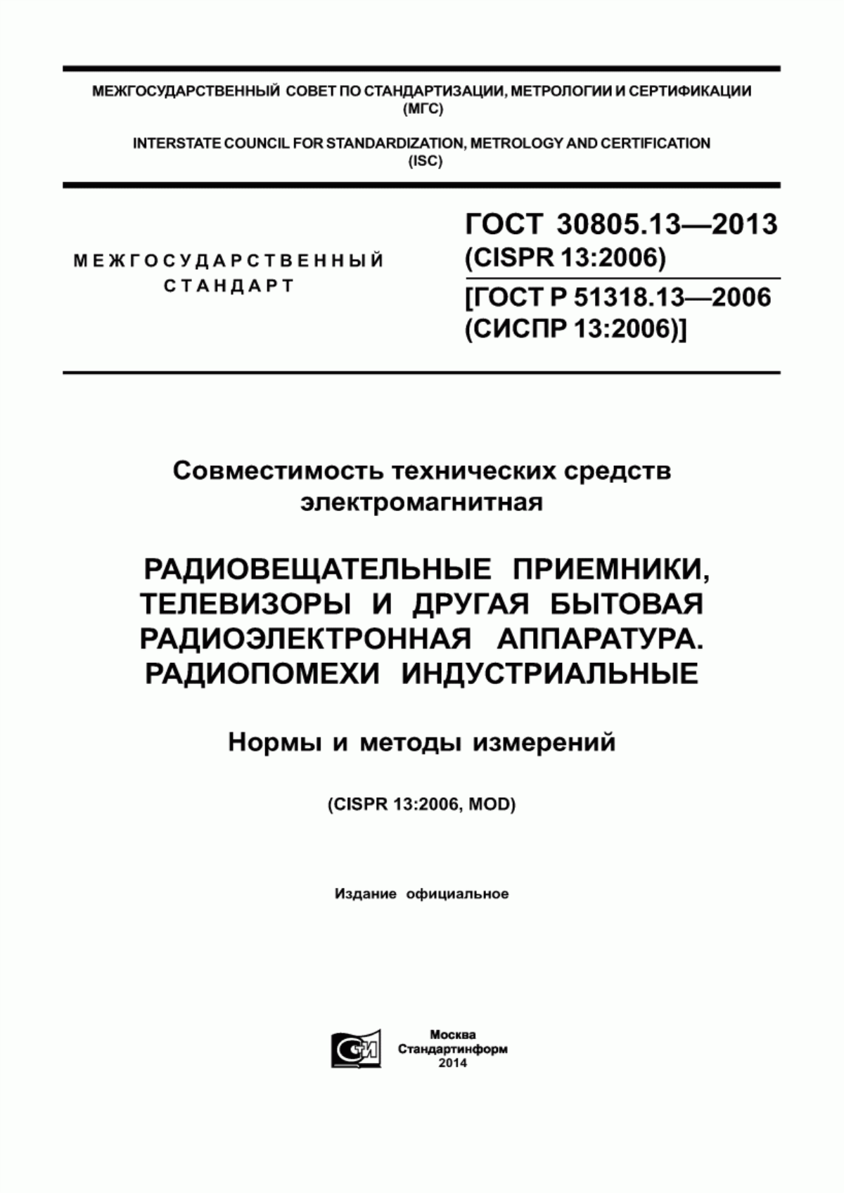 Обложка ГОСТ 30805.13-2013 Совместимость технических средств электромагнитная. Радиовещательные приемники. Телевизоры и другая бытовая радиоэлектронная аппаратура. Радиопомехи индустриальные. Нормы и методы измерений