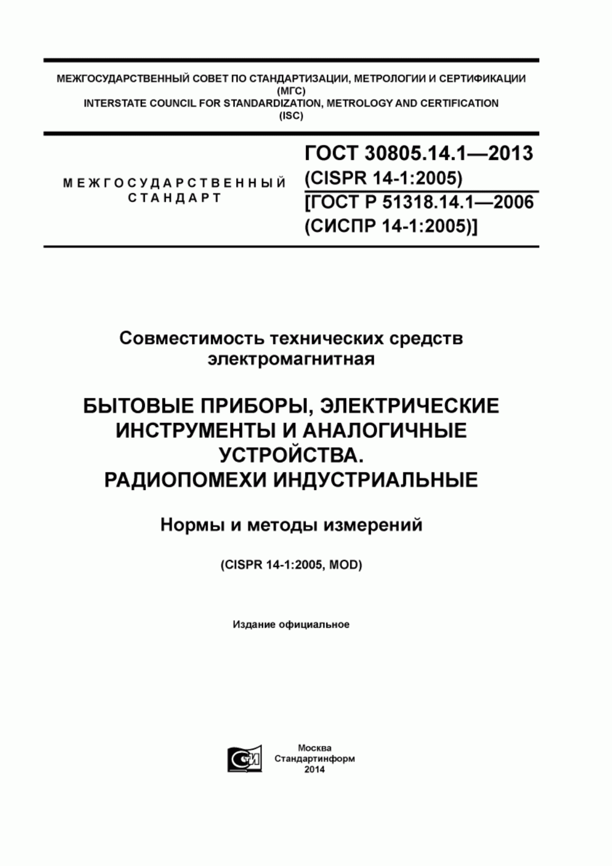 Обложка ГОСТ 30805.14.1-2013 Совместимость технических средств электромагнитная. Бытовые приборы, электрические инструменты и аналогичные устройства. Радиопомехи индустриальные. Нормы и методы измерений
