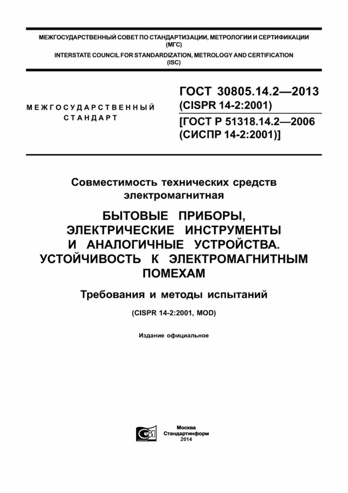 Обложка ГОСТ 30805.14.2-2013 Совместимость технических средств электромагнитная. Бытовые приборы, электрические инструменты и аналогичные устройства. Устойчивость к электромагнитным помехам. Требования и методы испытаний