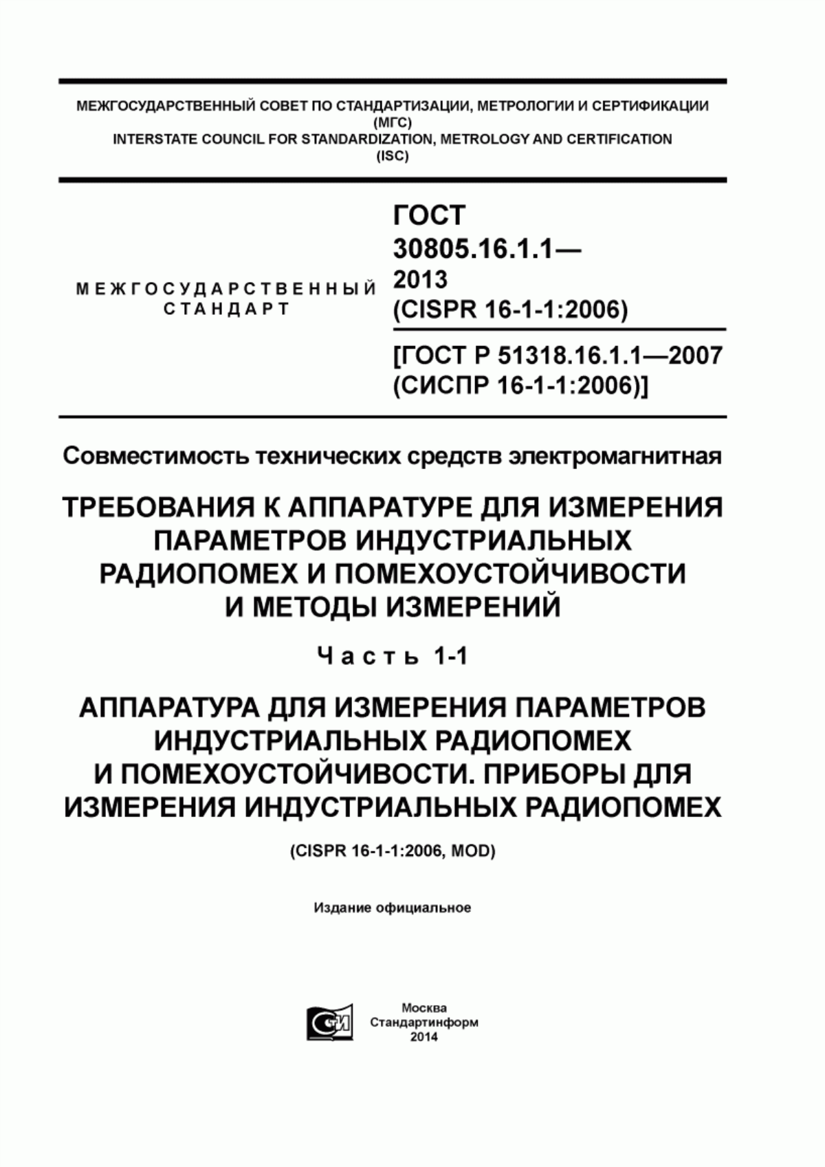 Обложка ГОСТ 30805.16.1.1-2013 Совместимость технических средств электромагнитная. Требования к аппаратуре для измерения параметров индустриальных радиопомех и помехоустойчивости и методы измерений. Часть 1-1. Аппаратура для измерения параметров индустриальных радиопомех и помехоустойчивости. Приборы для измерения индустриальных радиопомех