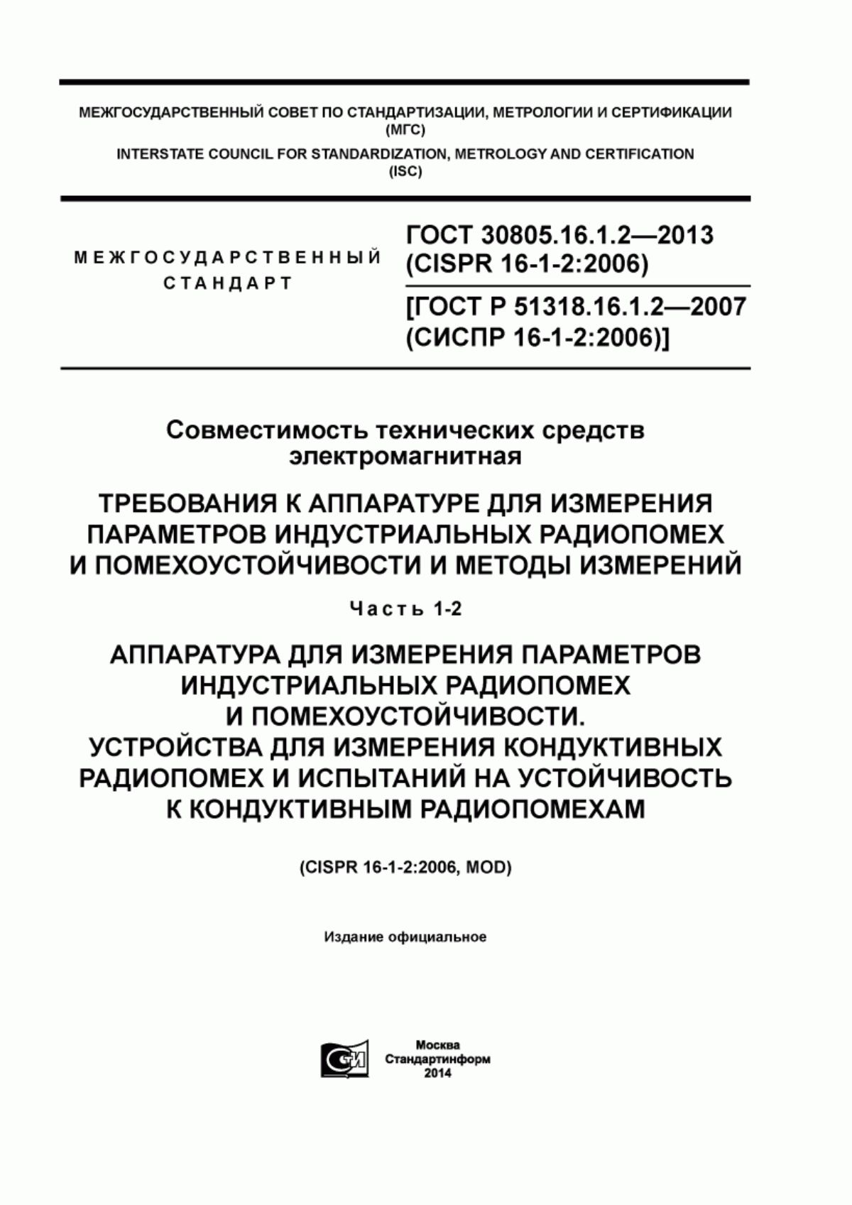 Обложка ГОСТ 30805.16.1.2-2013 Совместимость технических средств электромагнитная. Требования к аппаратуре для измерения параметров индустриальных радиопомех и помехоустойчивости и методы измерений. Часть 1-2. Аппаратура для измерения параметров индустриальных радиопомех и помехоустойчивости. Устройства для измерения кондуктивных радиопомех и испытаний на устойчивость к кондуктивным радиопомехам