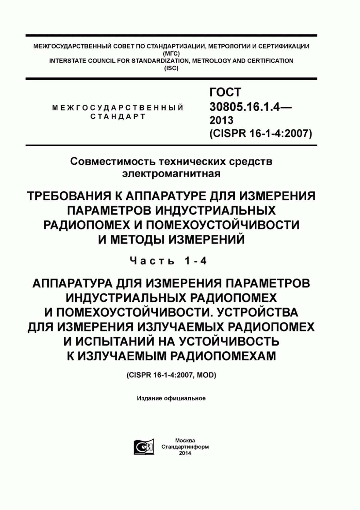 Обложка ГОСТ 30805.16.1.4-2013 Совместимость технических средств электромагнитная. Требования к аппаратуре для измерения параметров индустриальных радиопомех и помехоустойчивости и методы измерений. Часть 1-4. Аппаратура для измерения параметров индустриальных радиопомех и помехоустойчивости. Устройства для измерения излучаемых радиопомех и испытаний на устойчивость к излучаемым радиопомехам