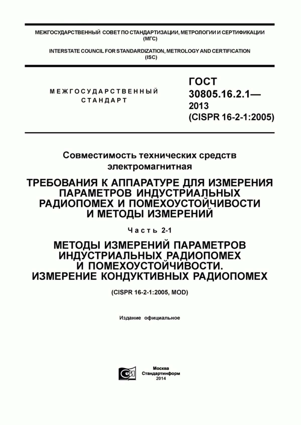 Обложка ГОСТ 30805.16.2.1-2013 Совместимость технических средств электромагнитная. Требования к аппаратуре для измерения параметров индустриальных радиопомех и помехоустойчивости и методы измерений. Часть 2-1. Методы измерений параметров индустриальных радиопомех и помехоустойчивости. Измерение кондуктивных радиопомех