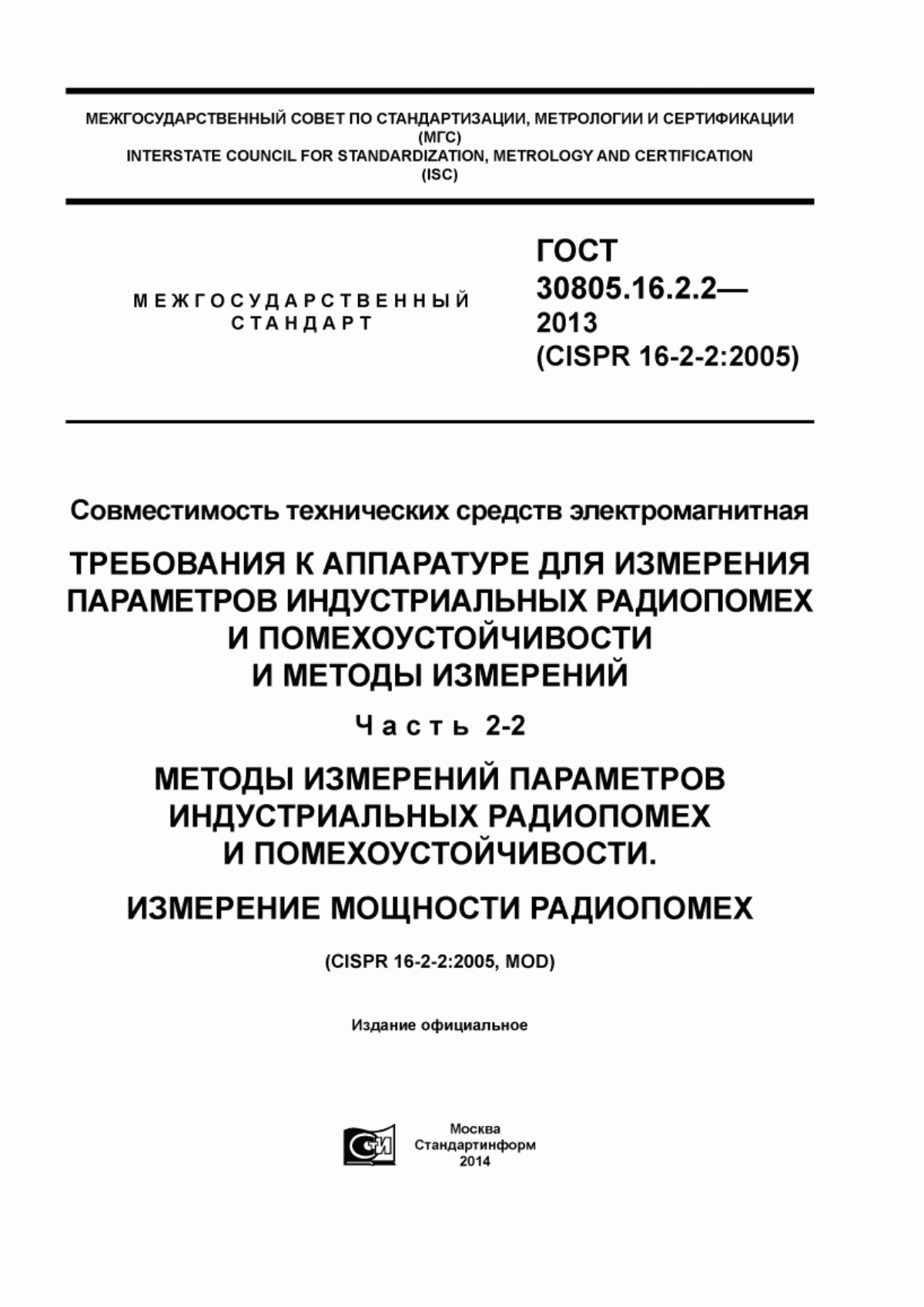 Обложка ГОСТ 30805.16.2.2-2013 Совместимость технических средств электромагнитная. Требования к аппаратуре для измерения параметров индустриальных радиопомех и помехоустойчивости и методы измерений. Часть 2-2. Методы измерения параметров индустриальных радиопомех и помехоустойчивости. Измерение мощности радиопомех