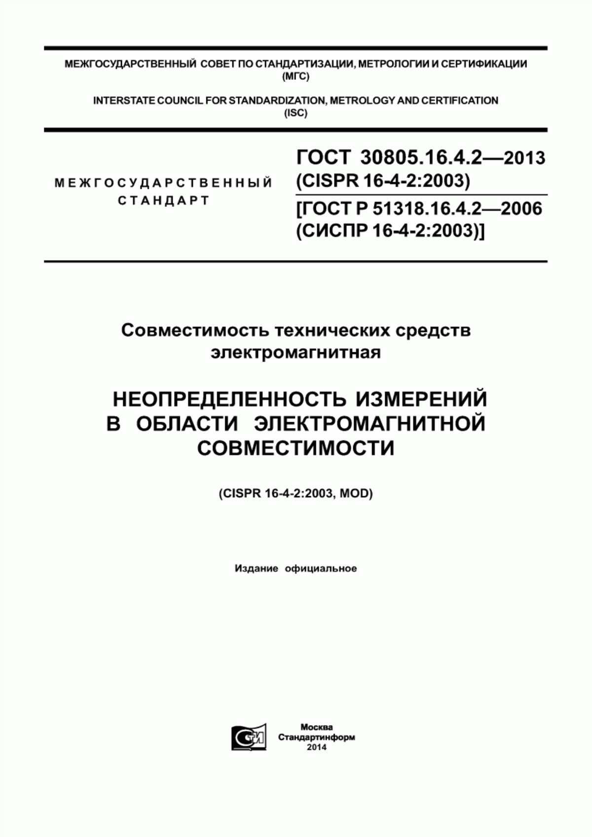 Обложка ГОСТ 30805.16.4.2-2013 Совместимость технических средств электромагнитная. Неопределенность измерений в области электромагнитной совместимости