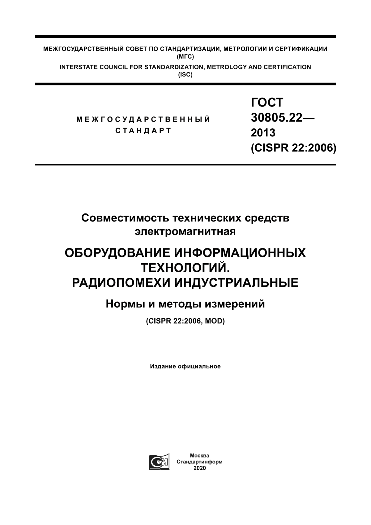 Обложка ГОСТ 30805.22-2013 Совместимость технических средств электромагнитная. Оборудование информационных технологий. Радиопомехи индустриальные. Нормы и методы измерений