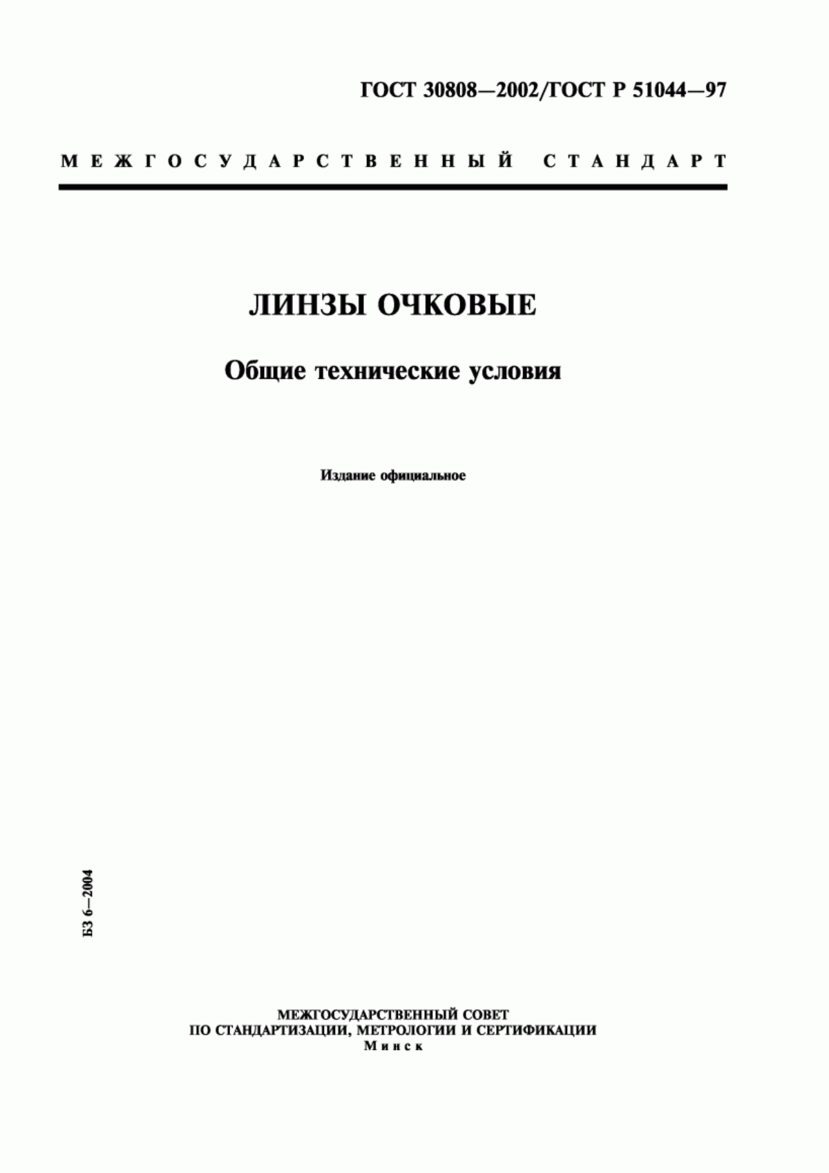 Обложка ГОСТ 30808-2002 Линзы очковые. Общие технические условия