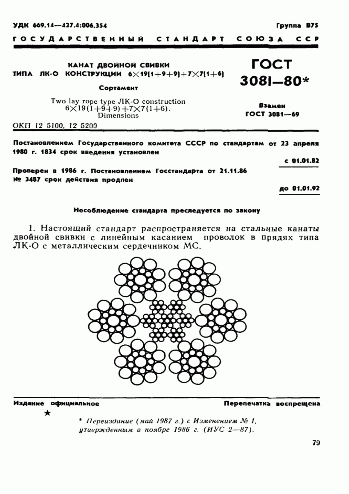 Обложка ГОСТ 3081-80 Канат двойной свивки типа ЛК-О конструкции 6х19 (1+9+9)+7х7 (1+6). Сортамент