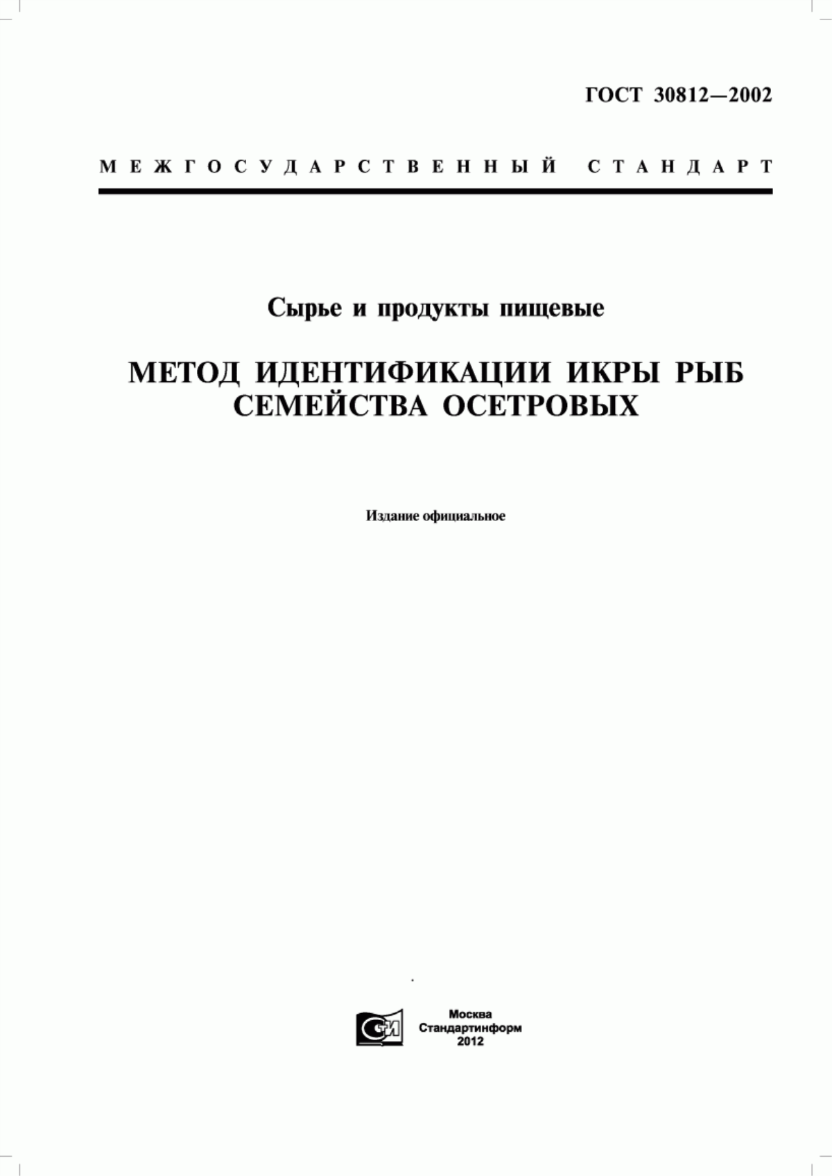 Обложка ГОСТ 30812-2002 Сырье и продукты пищевые. Метод идентификации икры рыб семейства осетровых