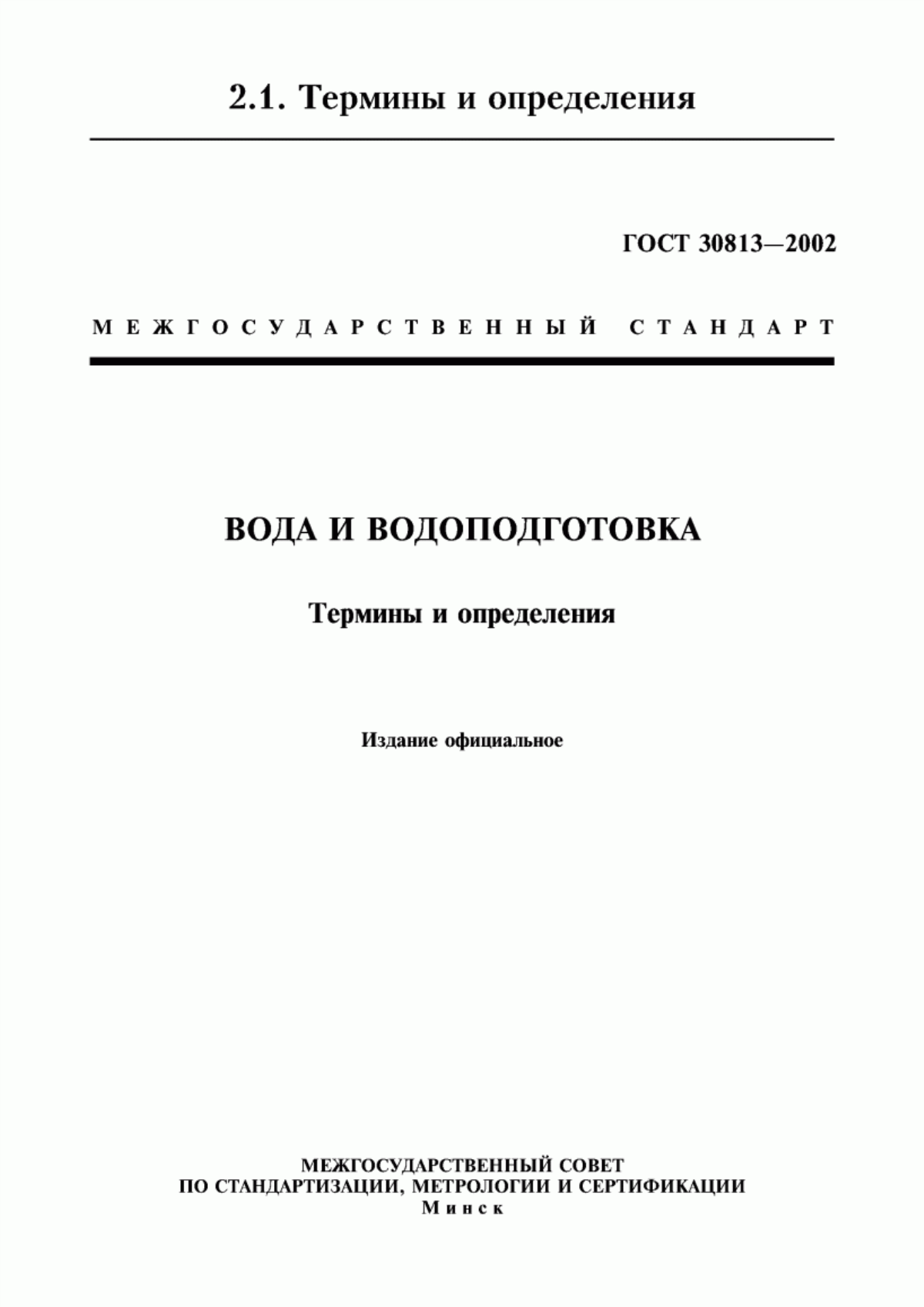 Обложка ГОСТ 30813-2002 Вода и водоподготовка. Термины и определения