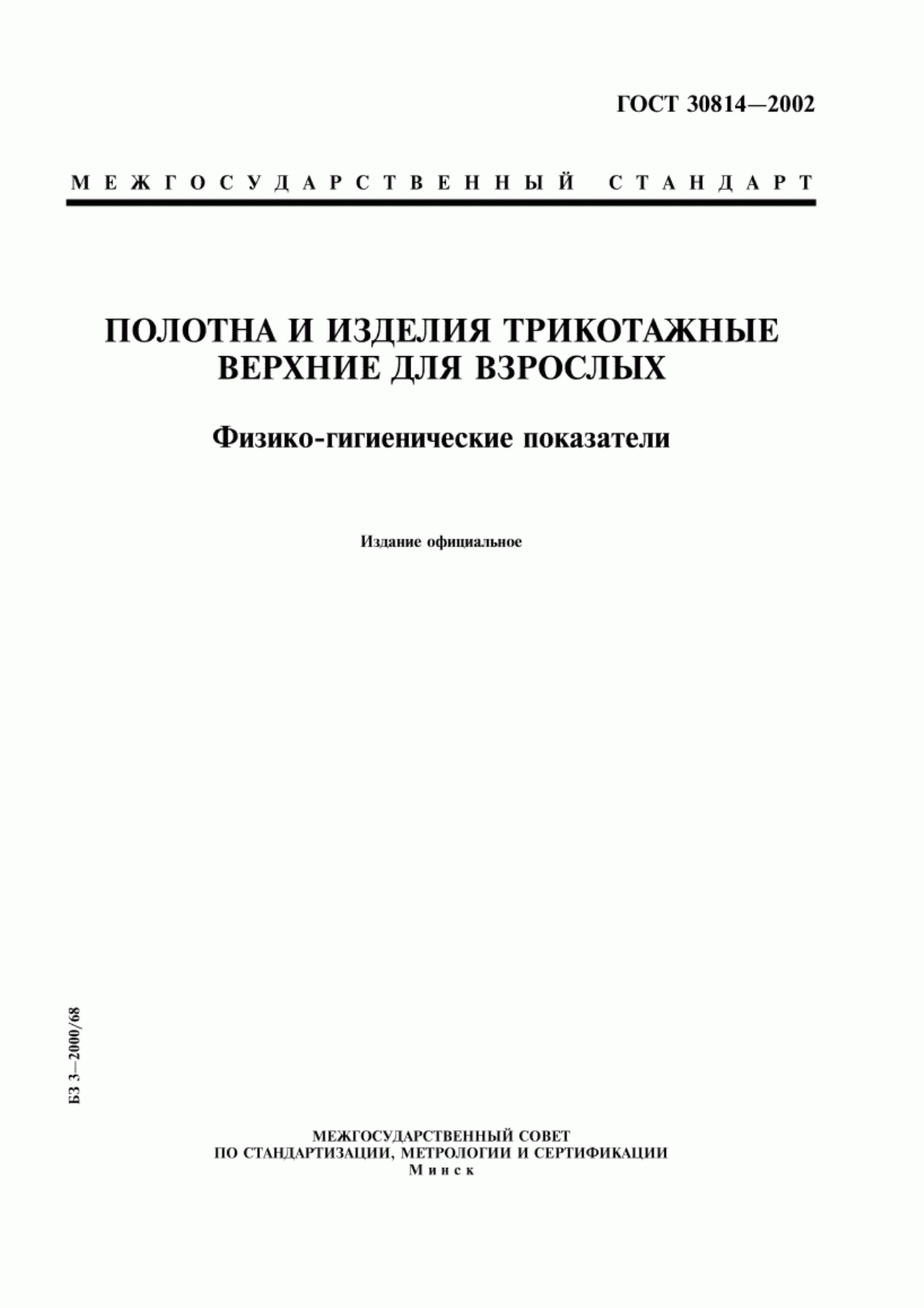 Обложка ГОСТ 30814-2002 Полотна и изделия трикотажные верхние для взрослых. Физико-гигиенические показатели