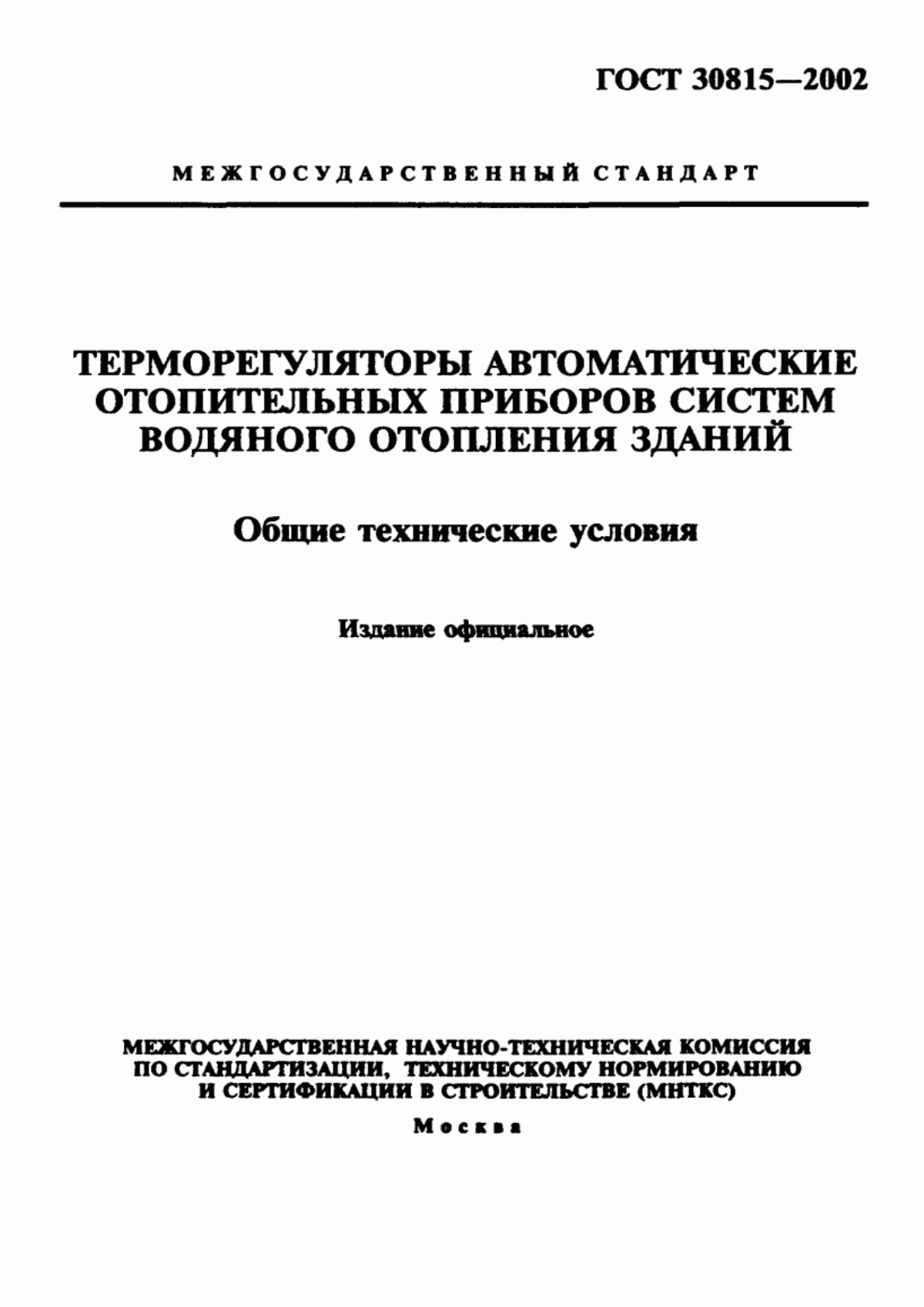 Обложка ГОСТ 30815-2002 Терморегуляторы автоматические отопительных приборов систем водяного отопления зданий. Общие технические условия