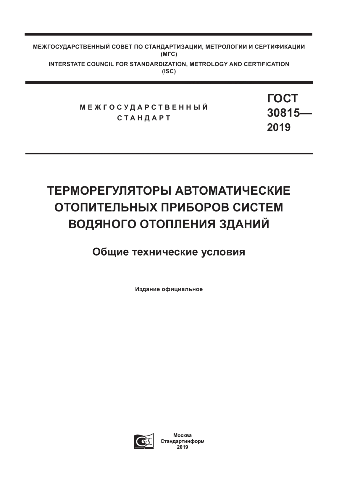 Обложка ГОСТ 30815-2019 Терморегуляторы автоматические отопительных приборов систем водяного отопления зданий. Общие технические условия