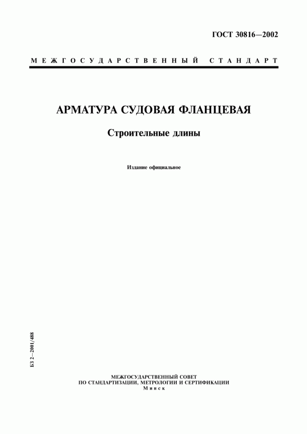 Обложка ГОСТ 30816-2002 Арматура судовая фланцевая. Строительные длины