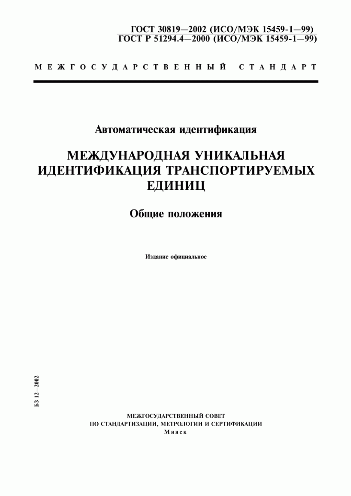 Обложка ГОСТ 30819-2002 Автоматическая идентификация. Международная уникальная идентификация транспортируемых единиц. Общие положения