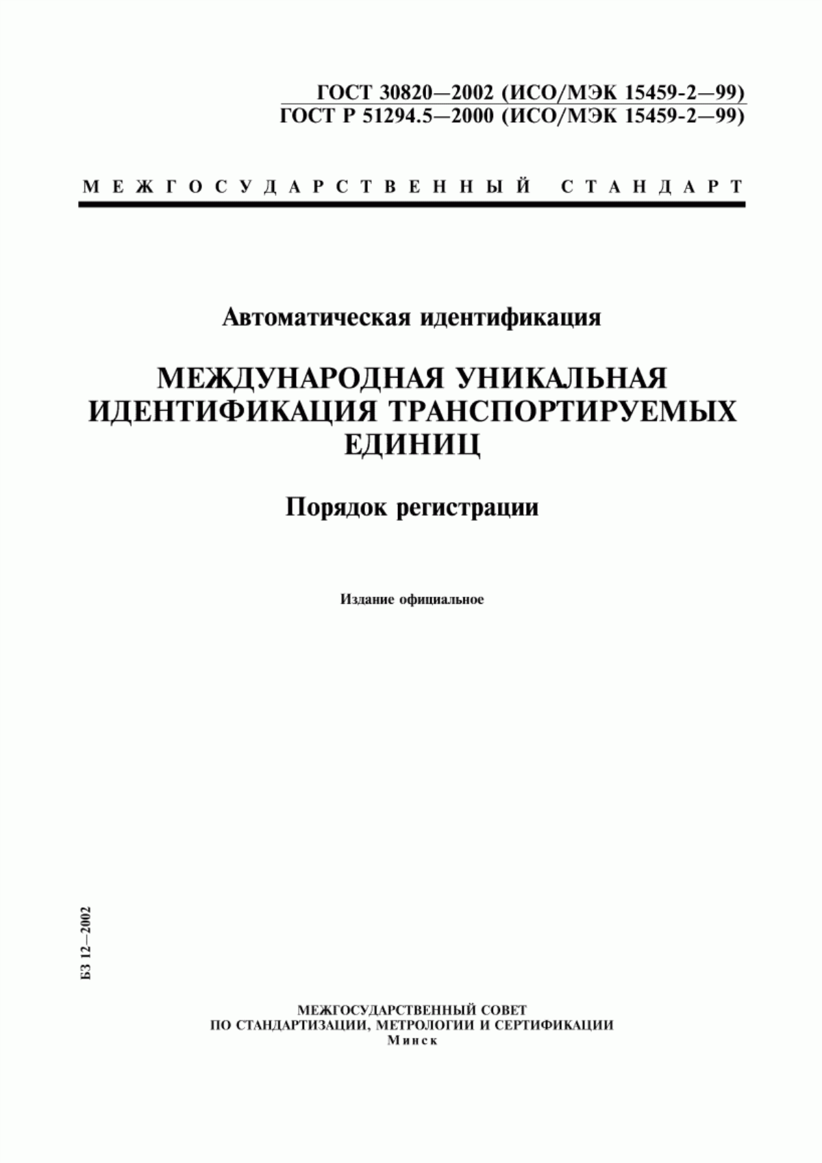 Обложка ГОСТ 30820-2002 Автоматическая идентификация. Международная уникальная идентификация транспортируемых единиц. Порядок регистрации