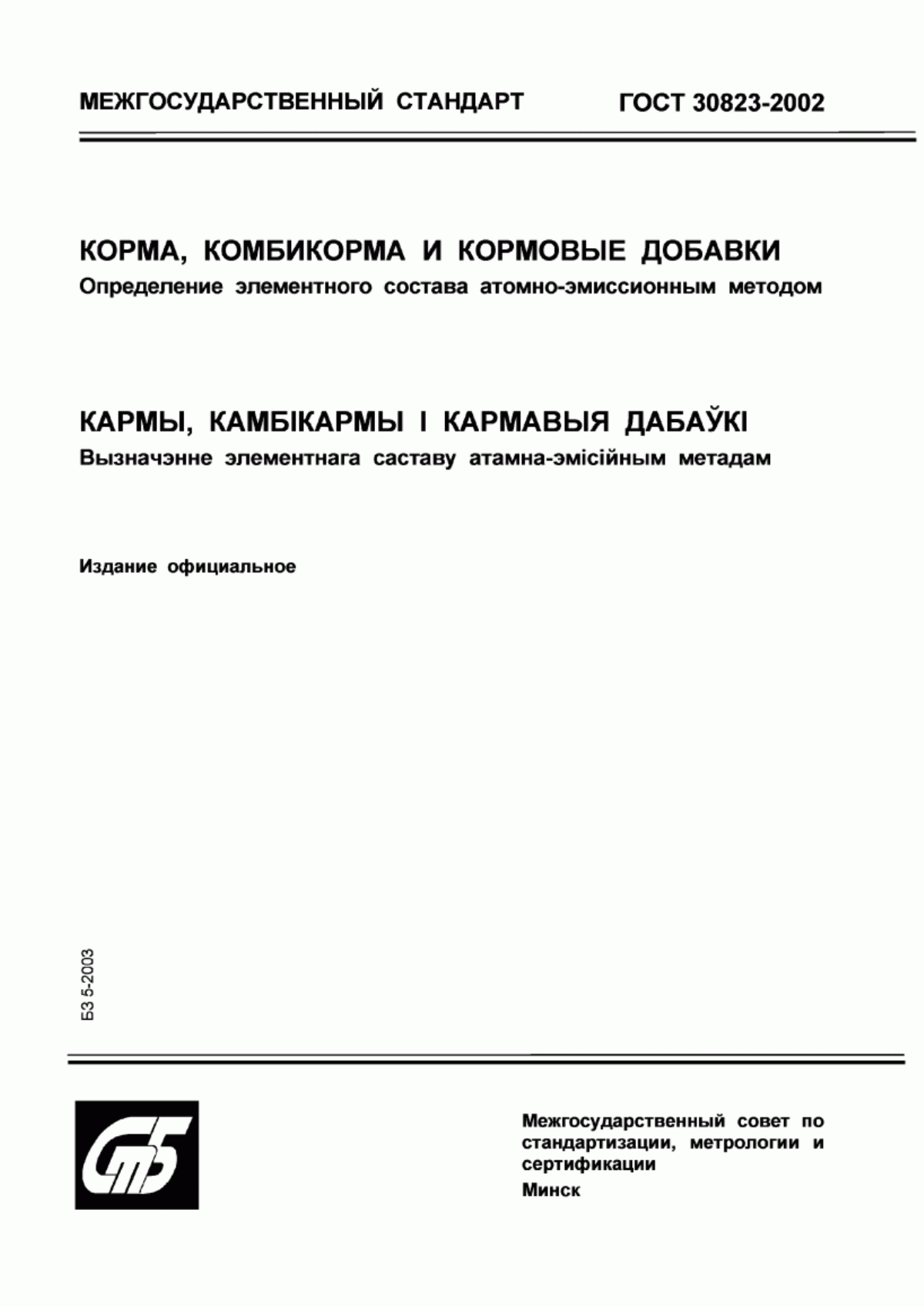 Обложка ГОСТ 30823-2002 Корма, комбикорма и кормовые добавки. Определение элементного состава атомно-эмиссионным методом